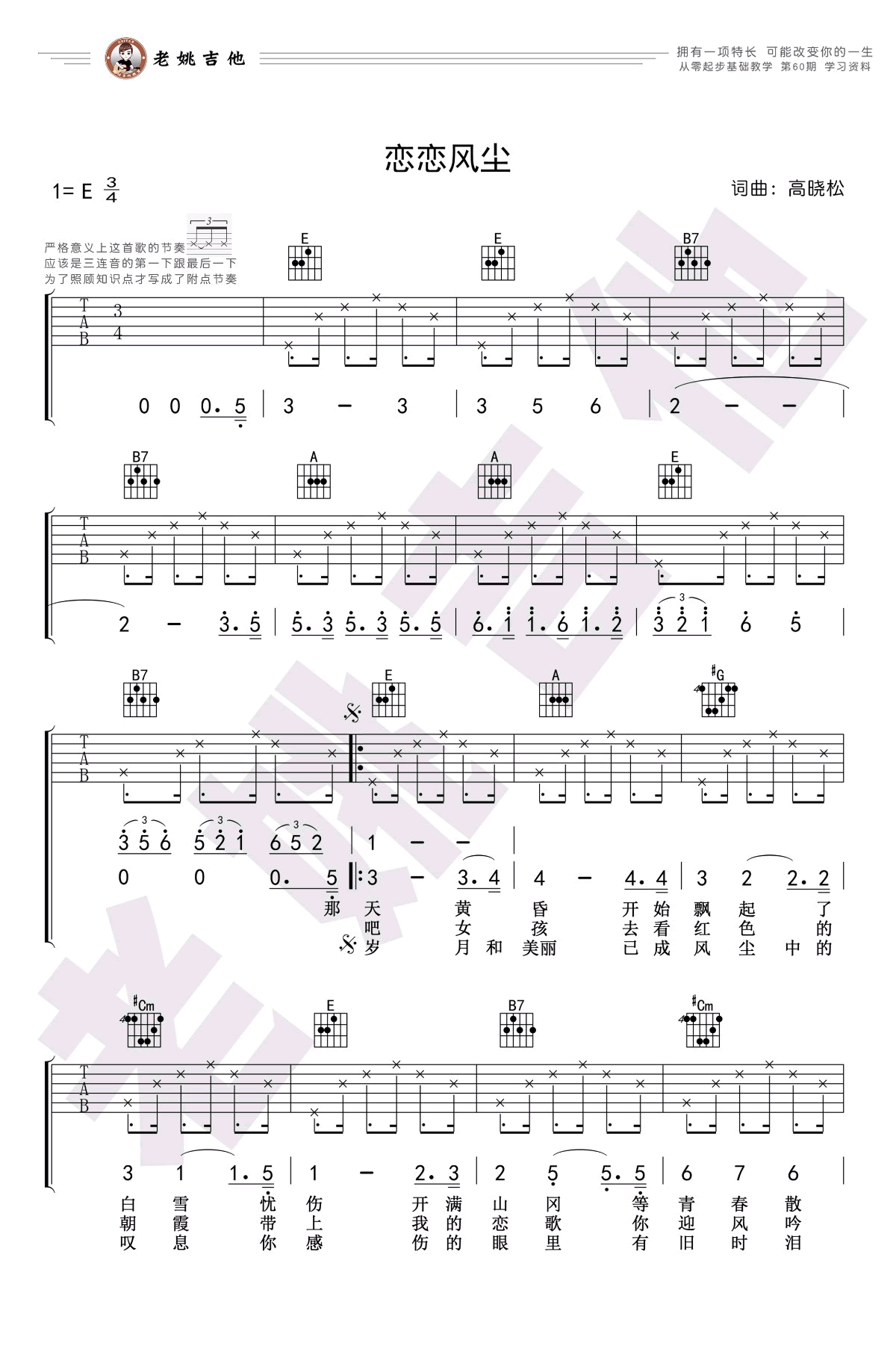 老狼_恋恋风尘_吉他谱_E调弹唱谱_吉他教学视频