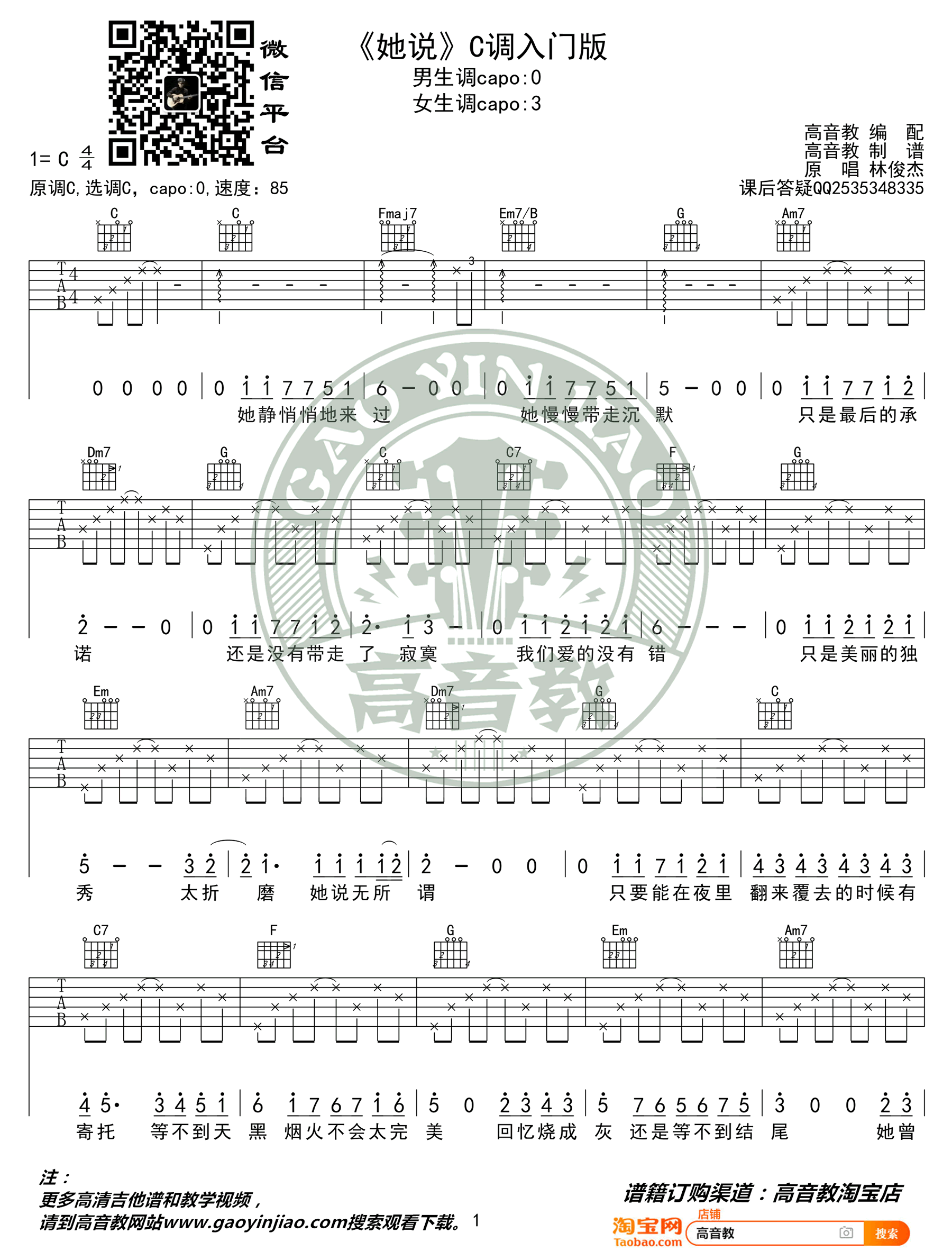 林俊杰_她说_吉他谱_C调简单版_入门弹唱谱