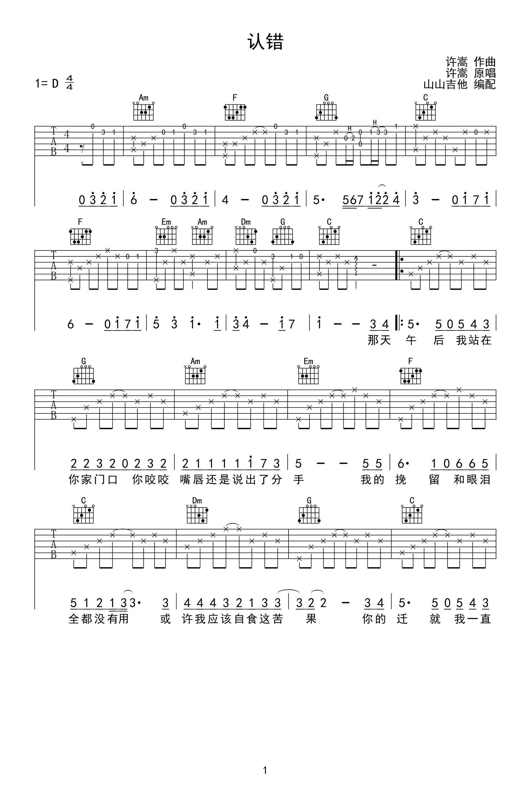认错吉他谱_许嵩_原版前奏_C调弹唱谱_演示视频