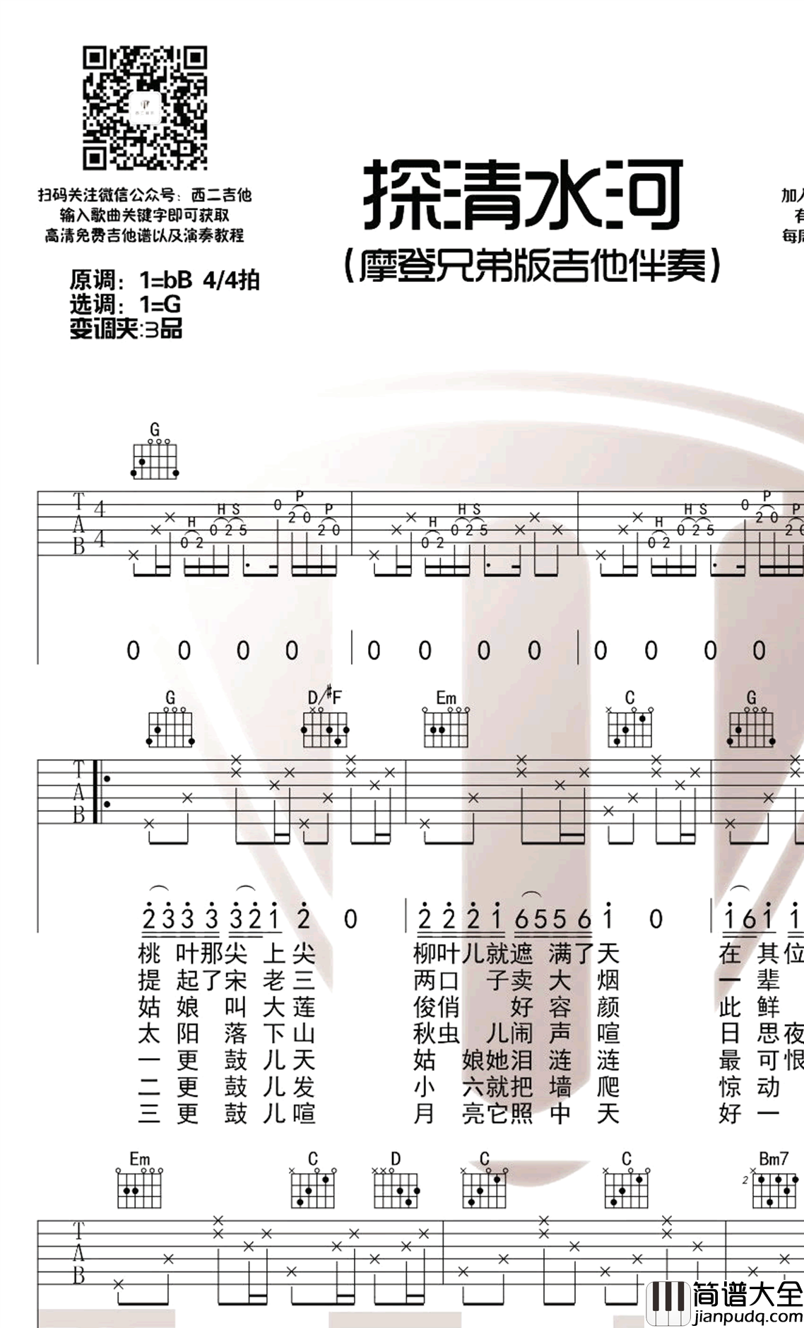 探清水河吉他谱_摩登兄弟版本_G调