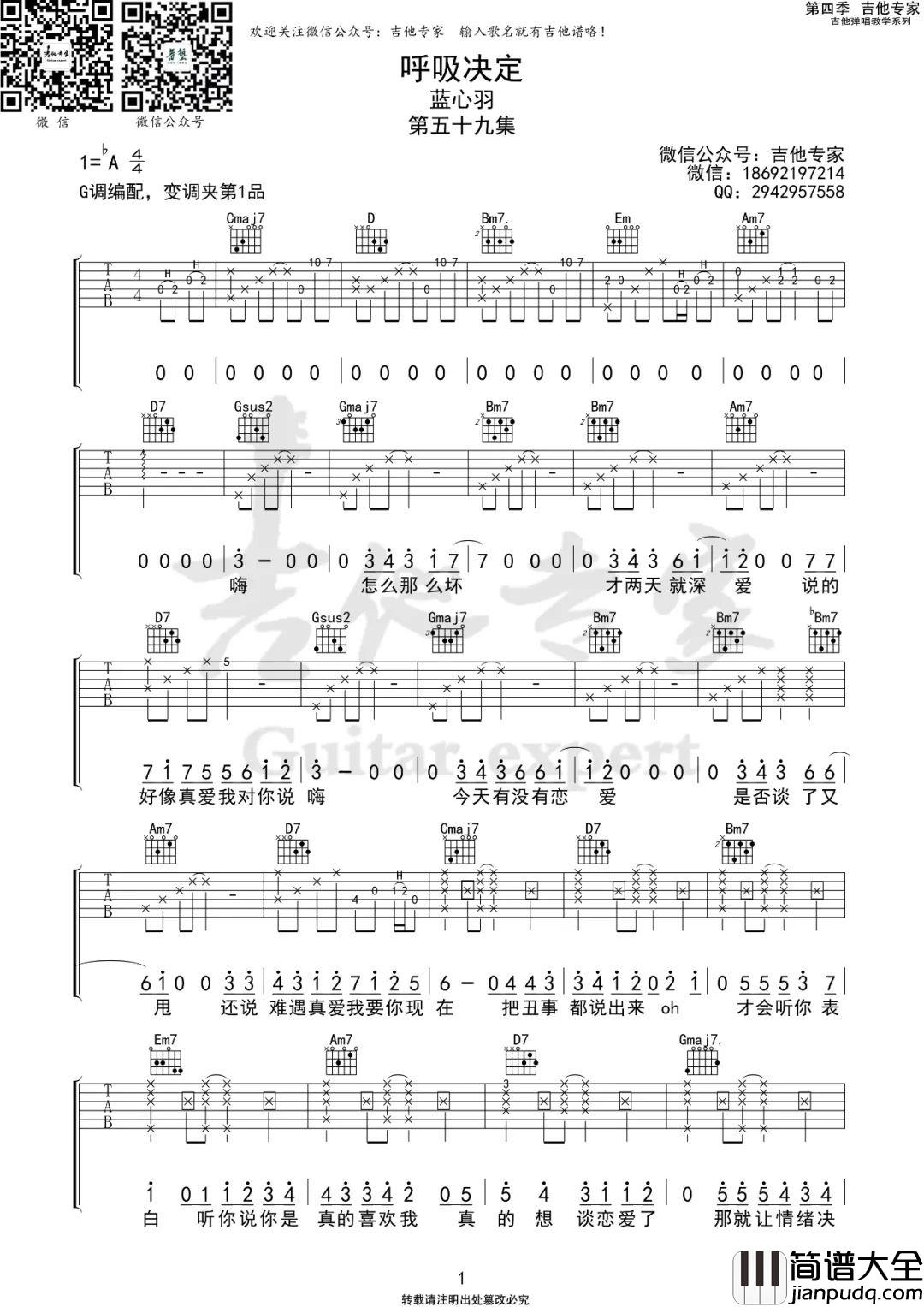 _呼吸决定_吉他谱_蓝心羽_G调原版吉他谱_弹唱六线谱