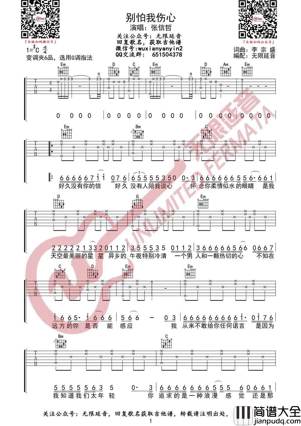 _别怕我伤心_吉他谱_张信哲_G调原版吉他谱_弹唱六线谱