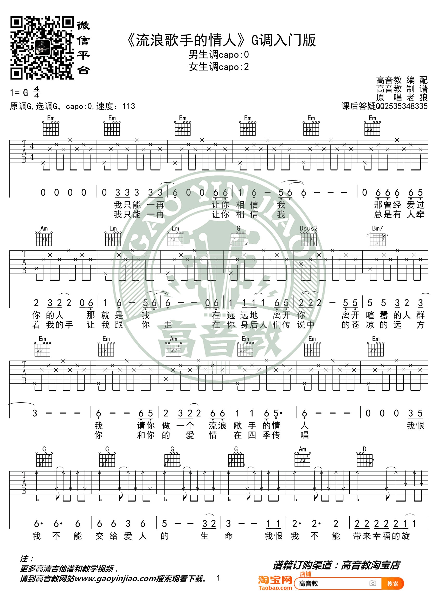 流浪歌手的情人吉他谱_老狼_G调简单版_入门弹唱谱