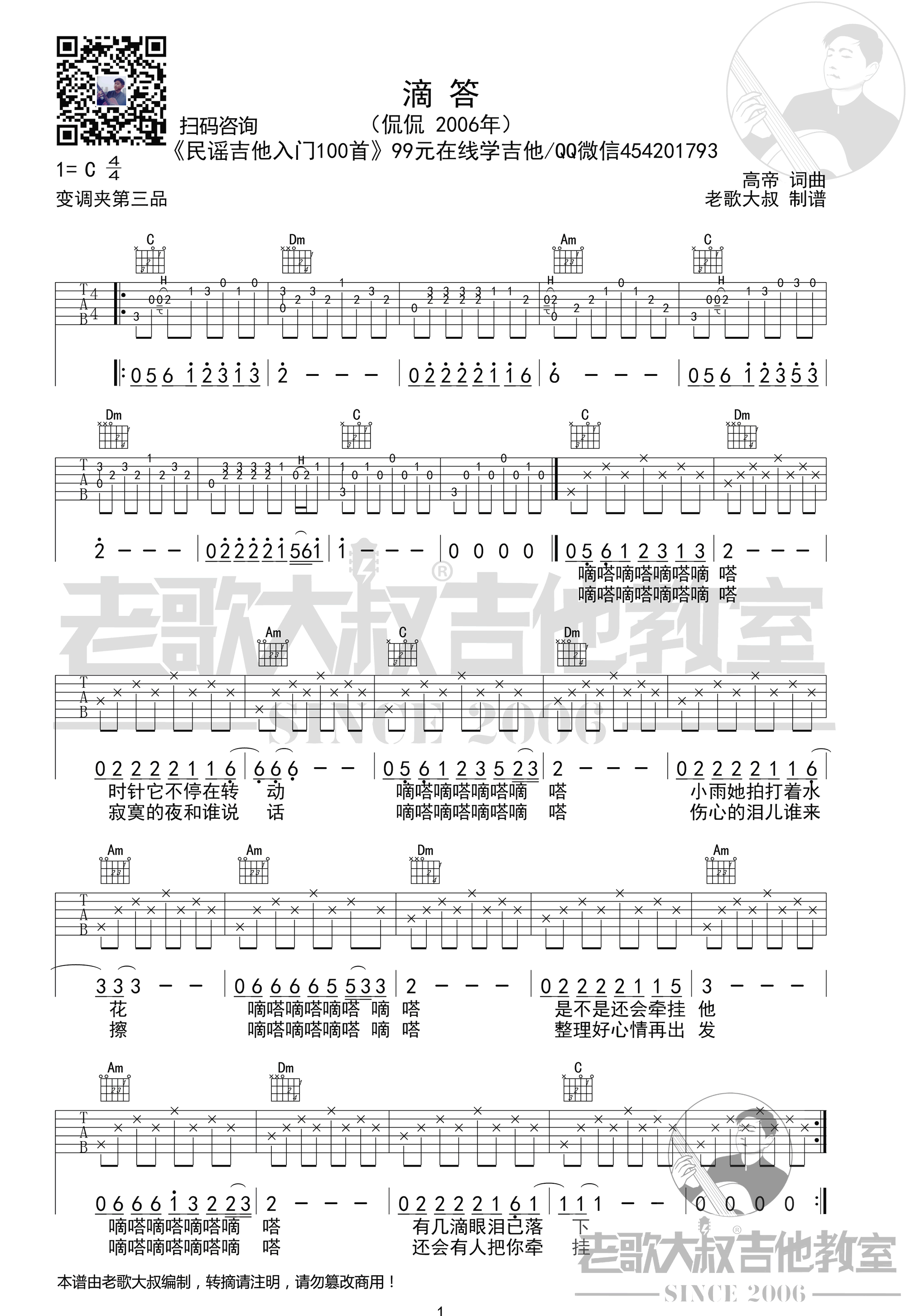 滴答吉他谱_C调_侃侃_带前奏弹唱谱_高清版