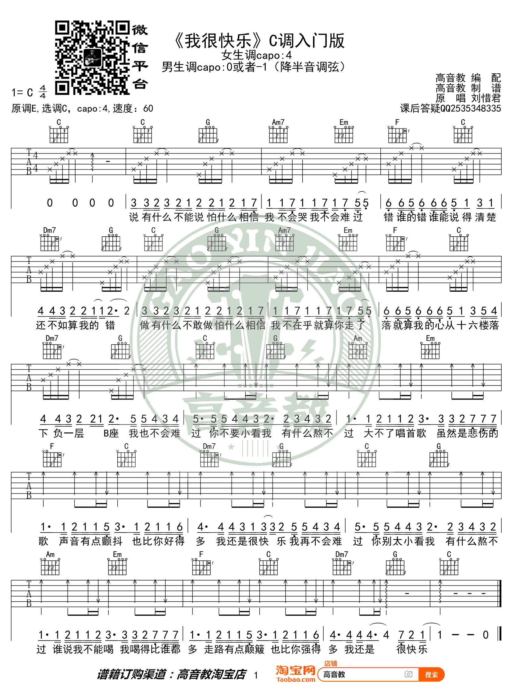 我很快乐吉他谱_刘惜君_C调简单版_入门弹唱谱