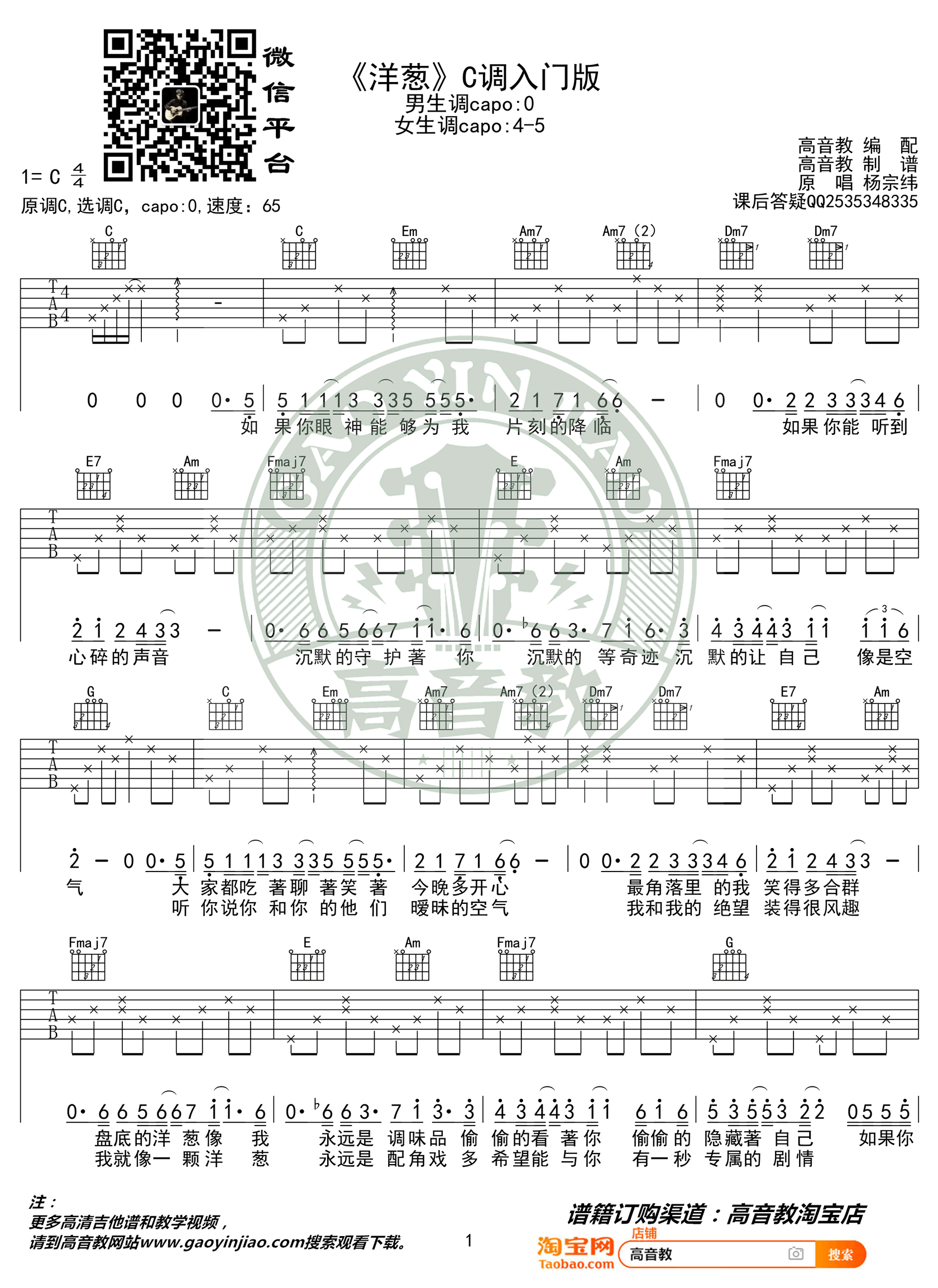 洋葱吉他谱_杨宗纬_C调入门版_简单弹唱谱
