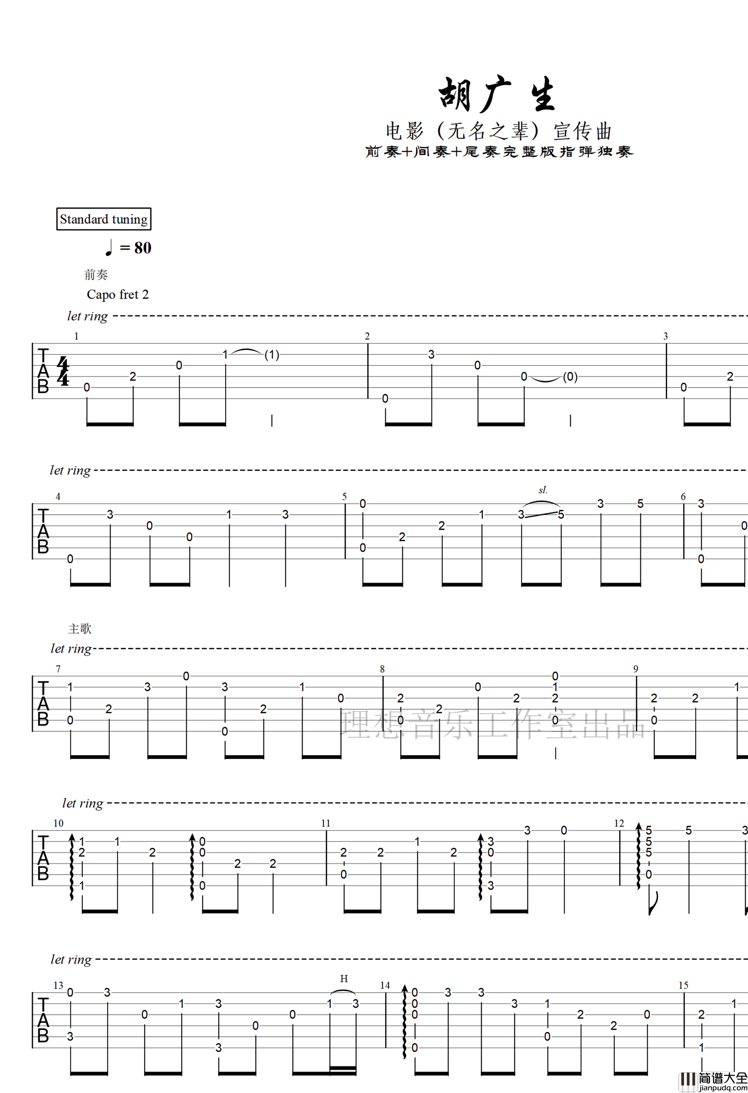 胡广生指弹谱_任素汐_前奏间奏尾奏完整版_吉他独奏谱