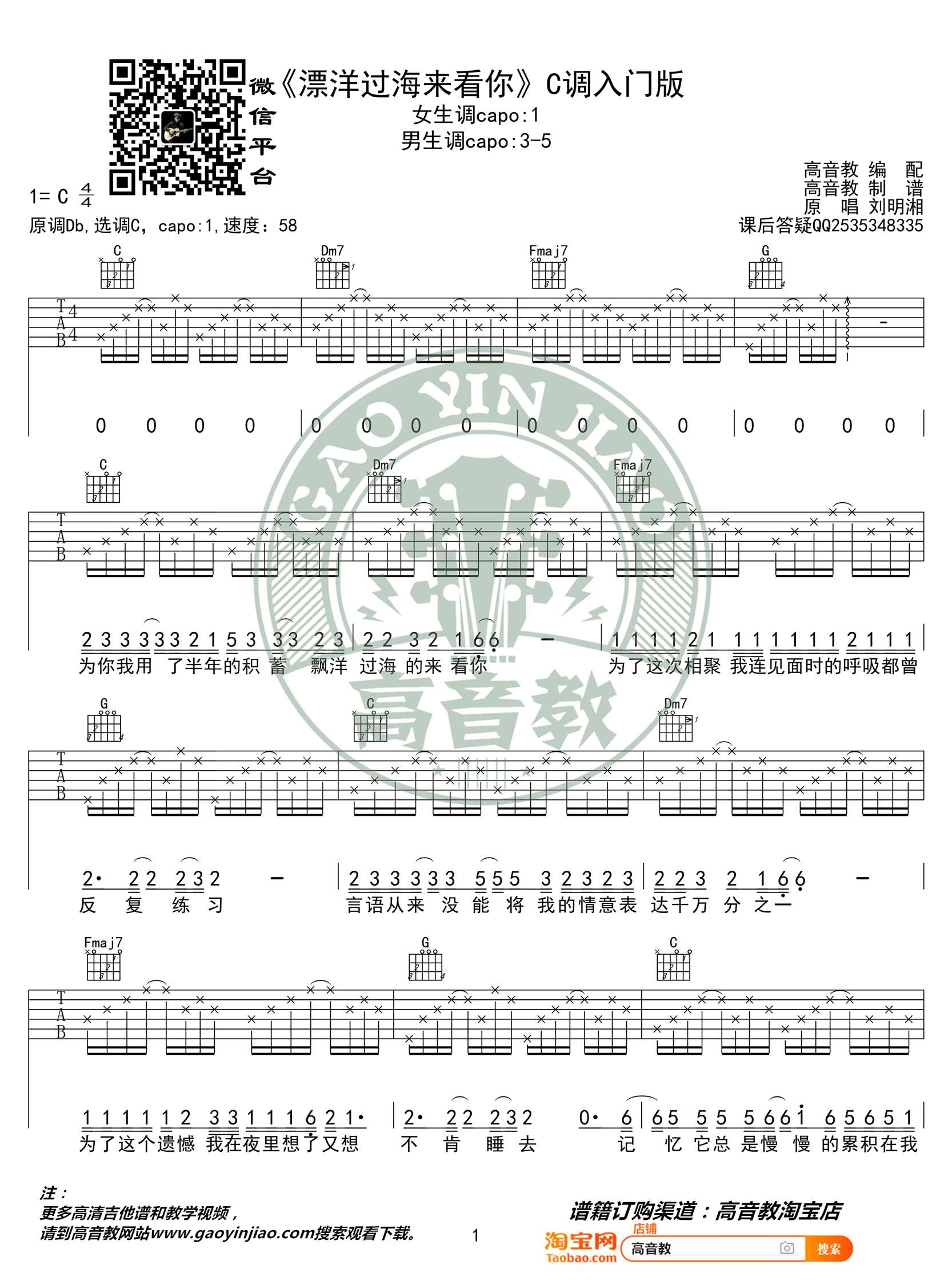 漂洋过海来看你吉他谱_刘明湘_C调简单版_入门弹唱谱