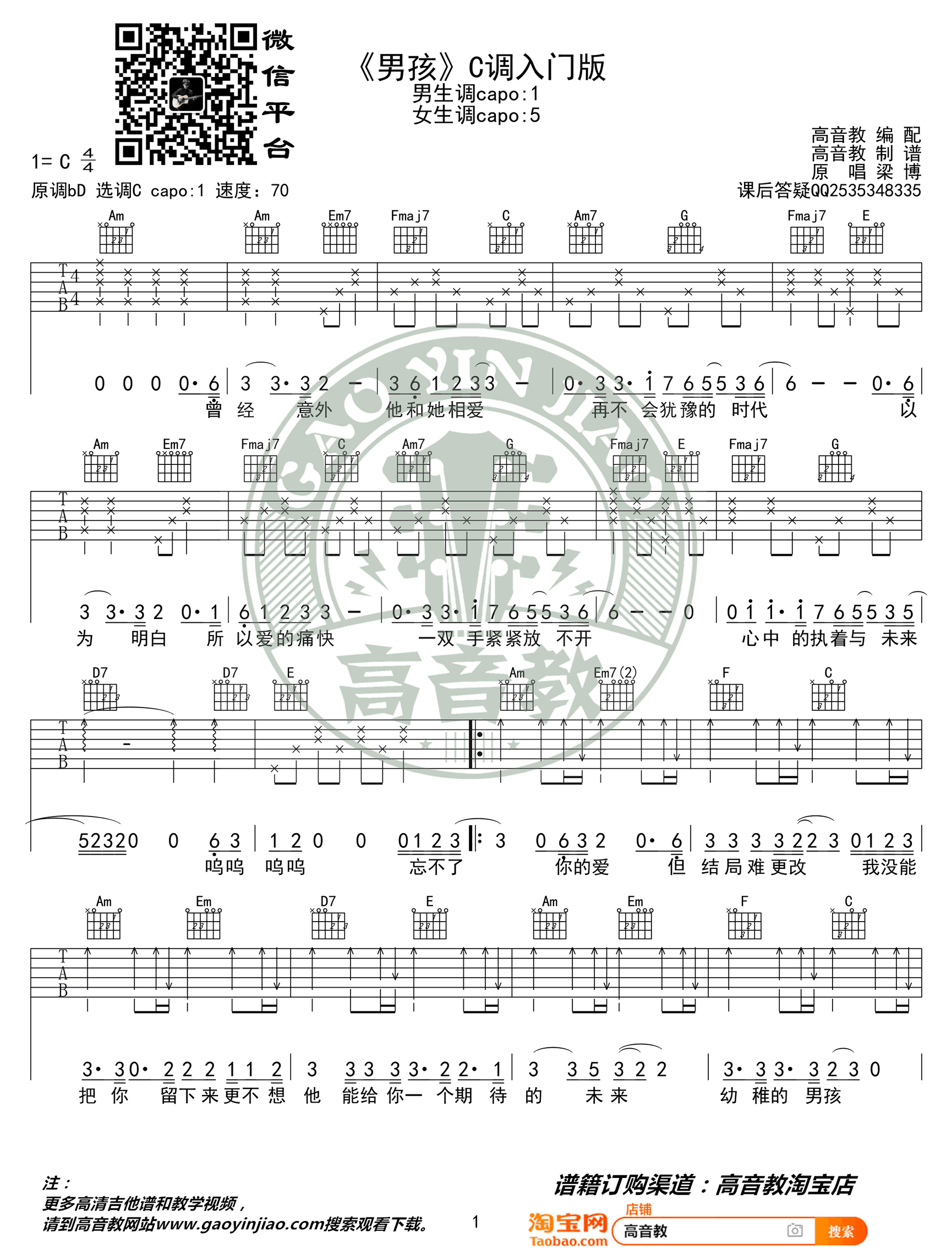 梁博_男孩_吉他谱_C调简单版_入门弹唱谱