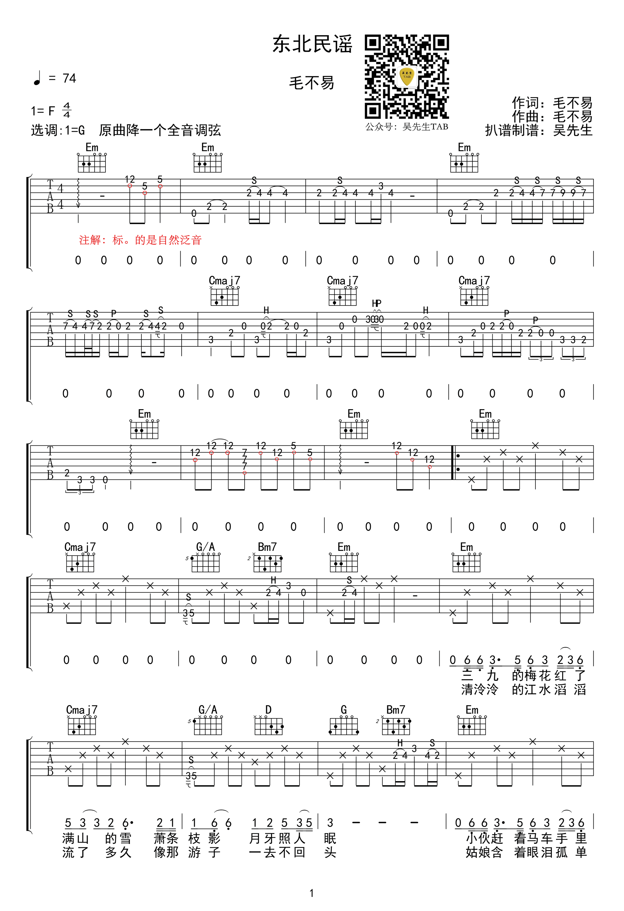 东北民谣吉他谱_毛不易_G调指法_高清弹唱谱