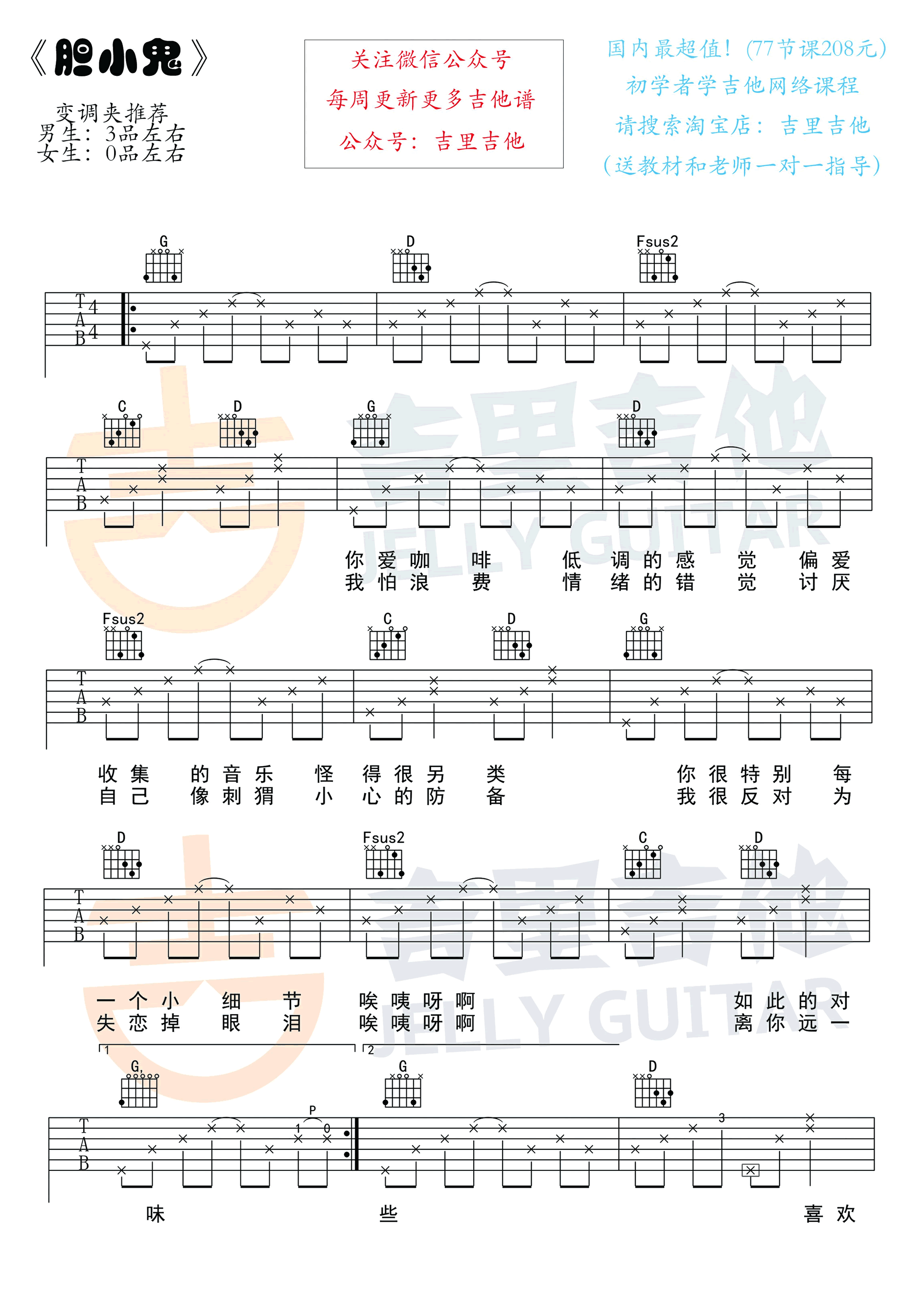 胆小鬼吉他谱_梁咏琪_弹唱六线谱_高清版