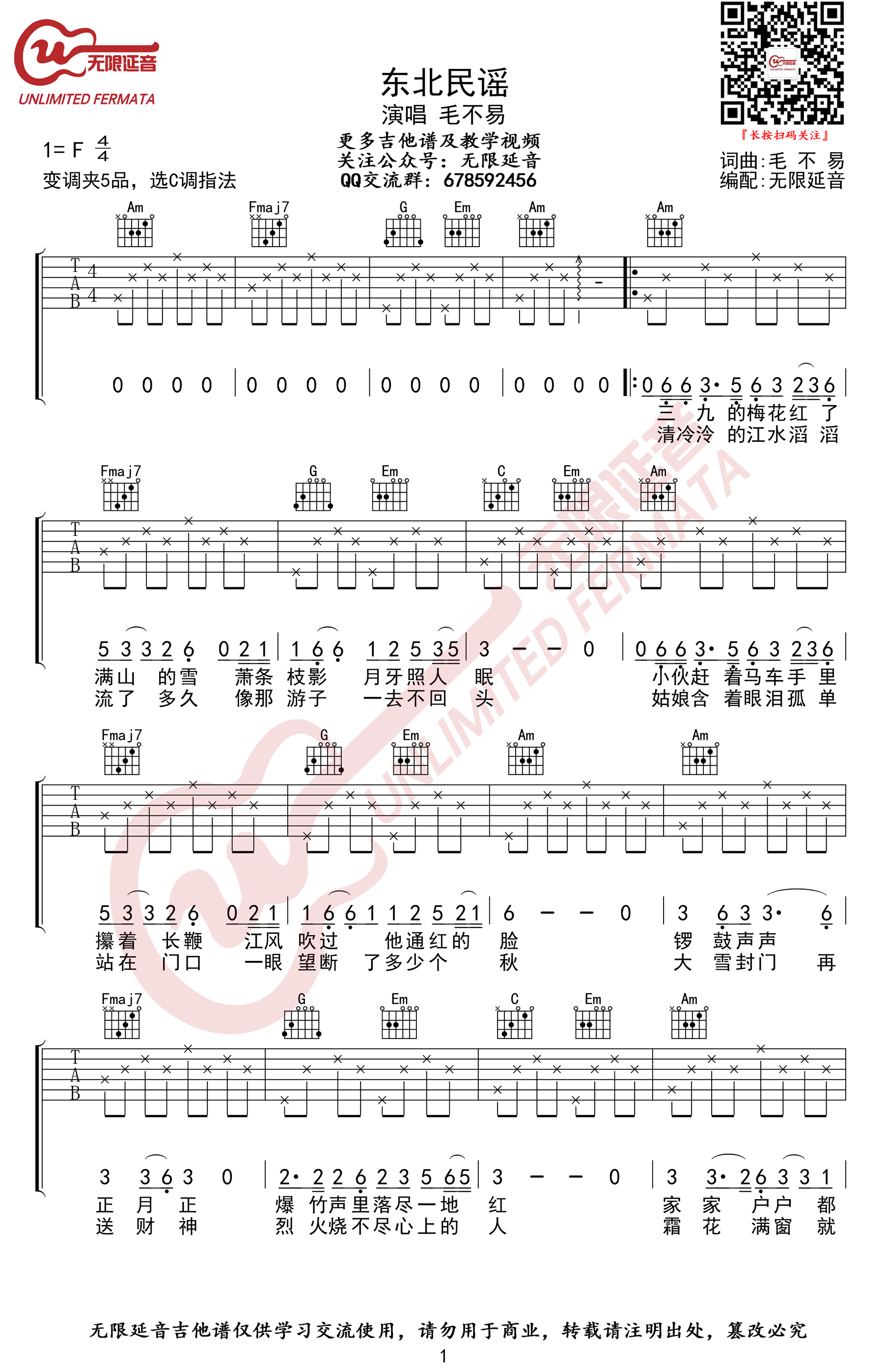 毛不易_东北民谣_吉他谱_C调弹唱谱_高清版
