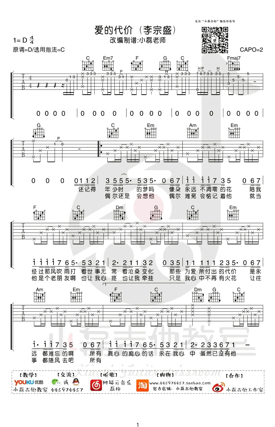 爱的代价吉他谱_C调_李宗盛_爱的代价_吉他教学视频