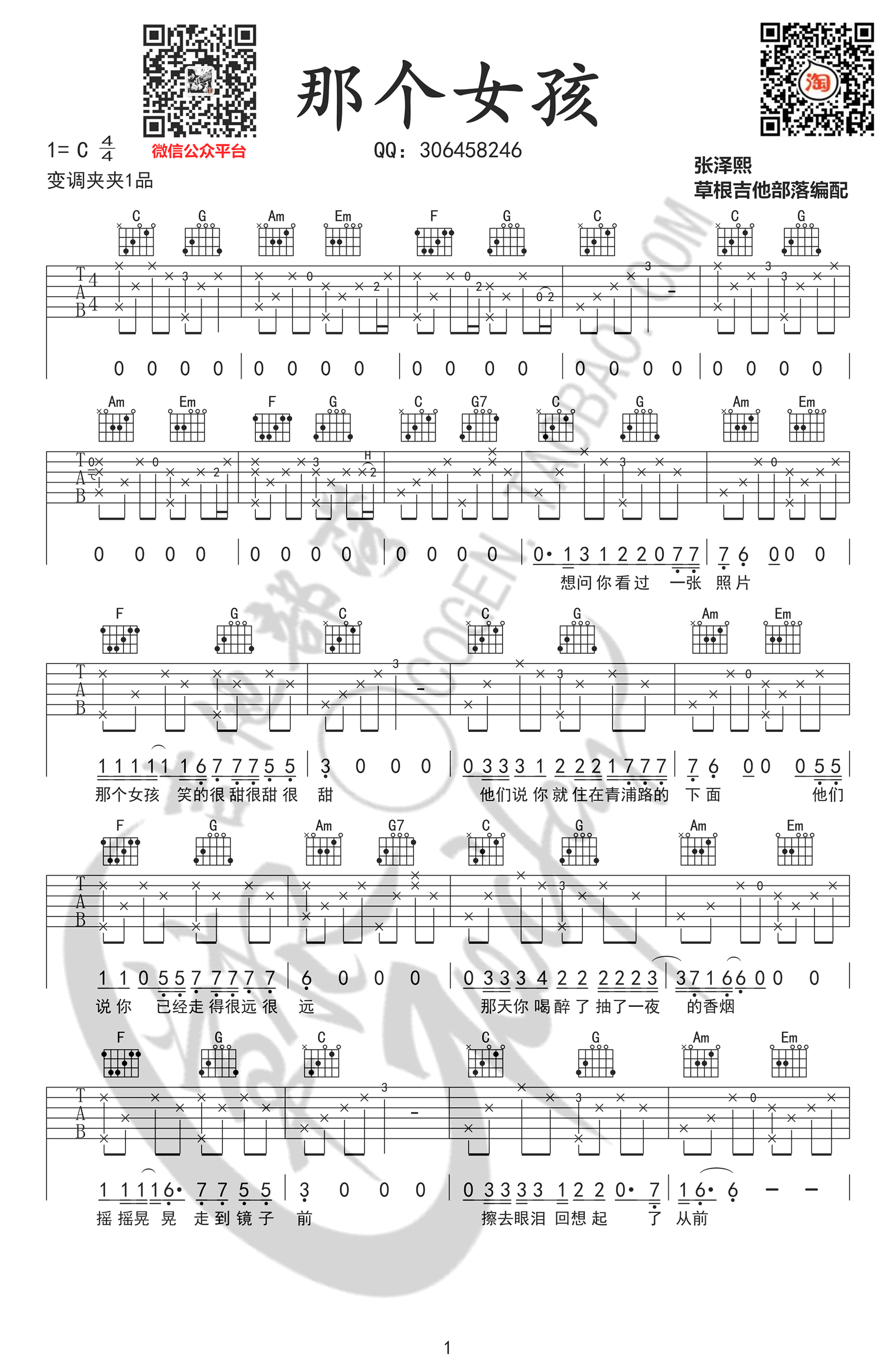 张泽熙_那个女孩_吉他谱_C调_弹唱六线谱