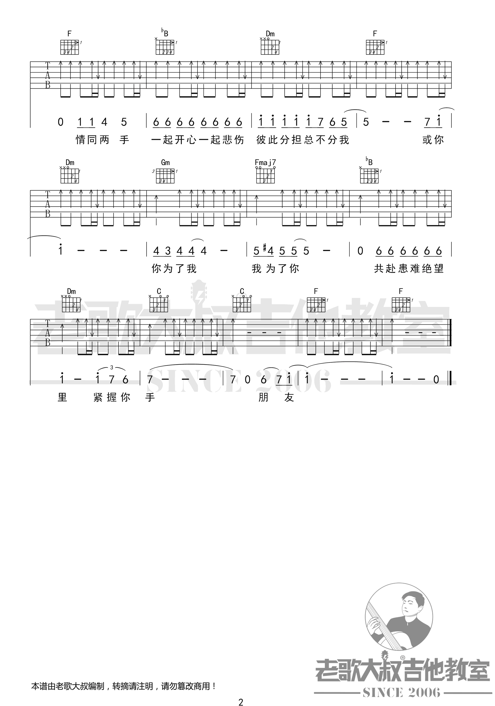 谭咏麟_朋友_吉他谱_弹唱六线谱_经典粤语歌曲