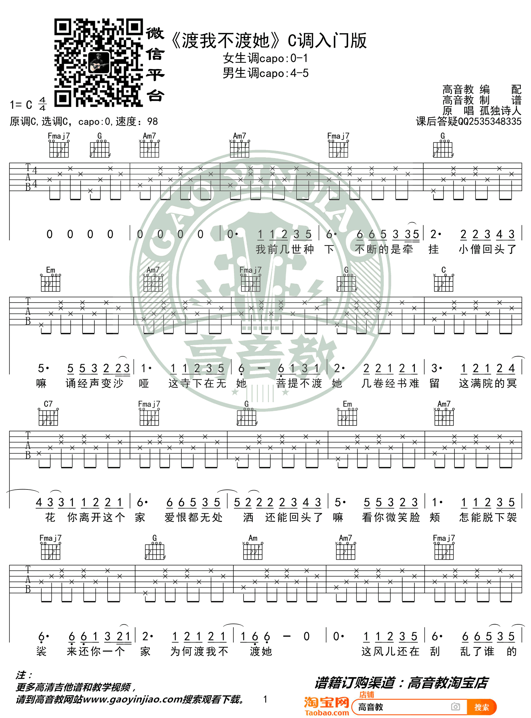 渡我不渡她吉他谱_孤独诗人_C调弹唱谱_入门版