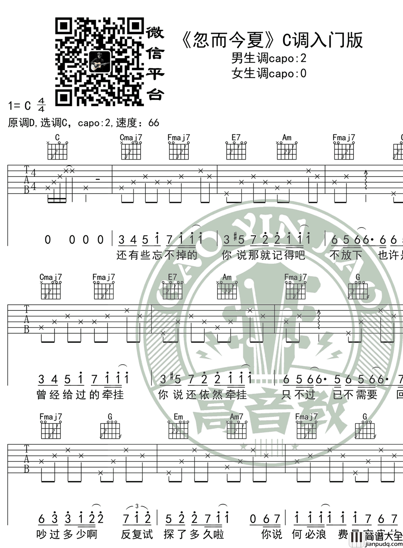 汪苏泷_忽而今夏_吉他谱_C调入门版_弹唱谱