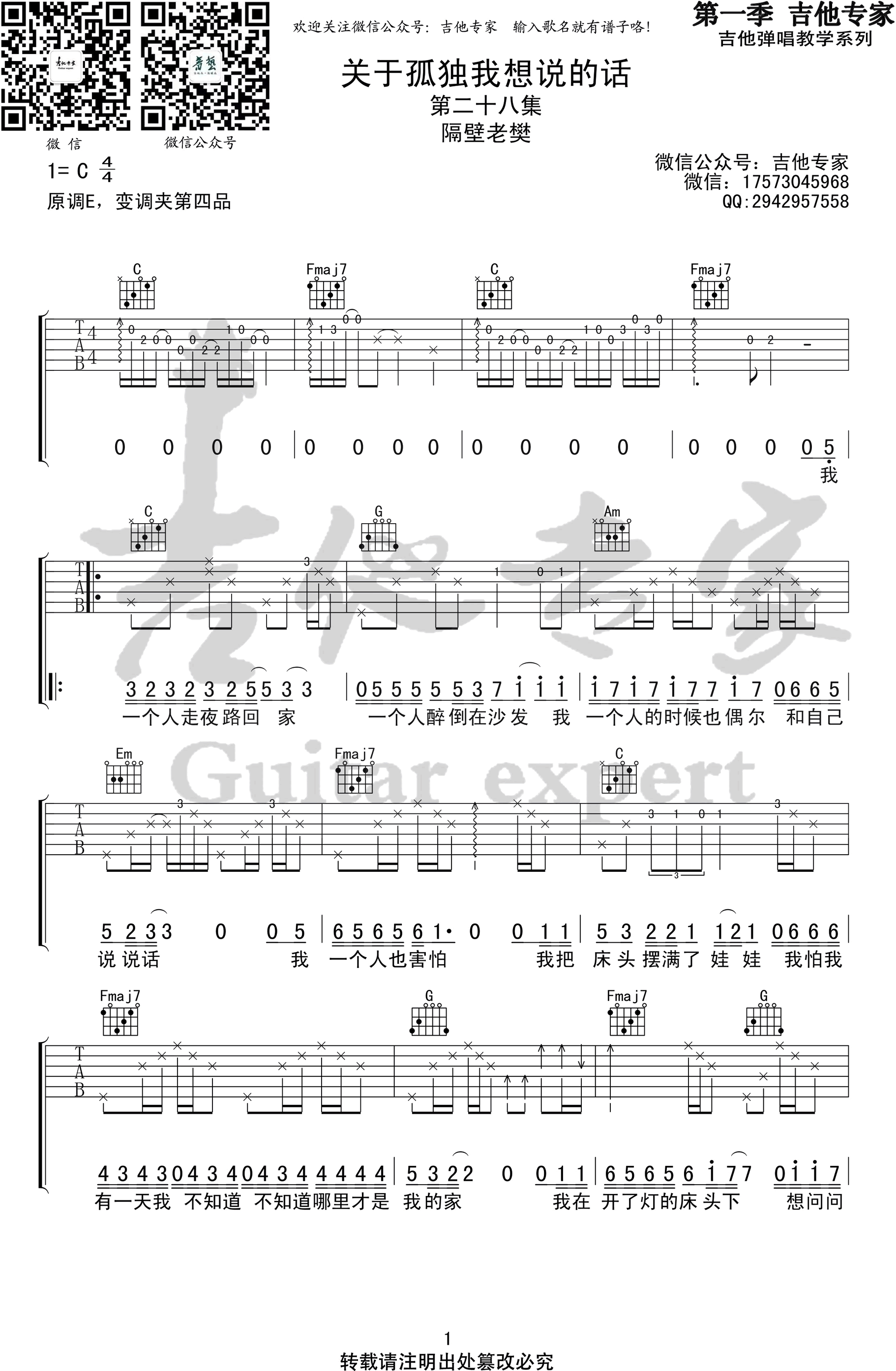 关于孤独我想说的话吉他谱_C调_隔壁老樊