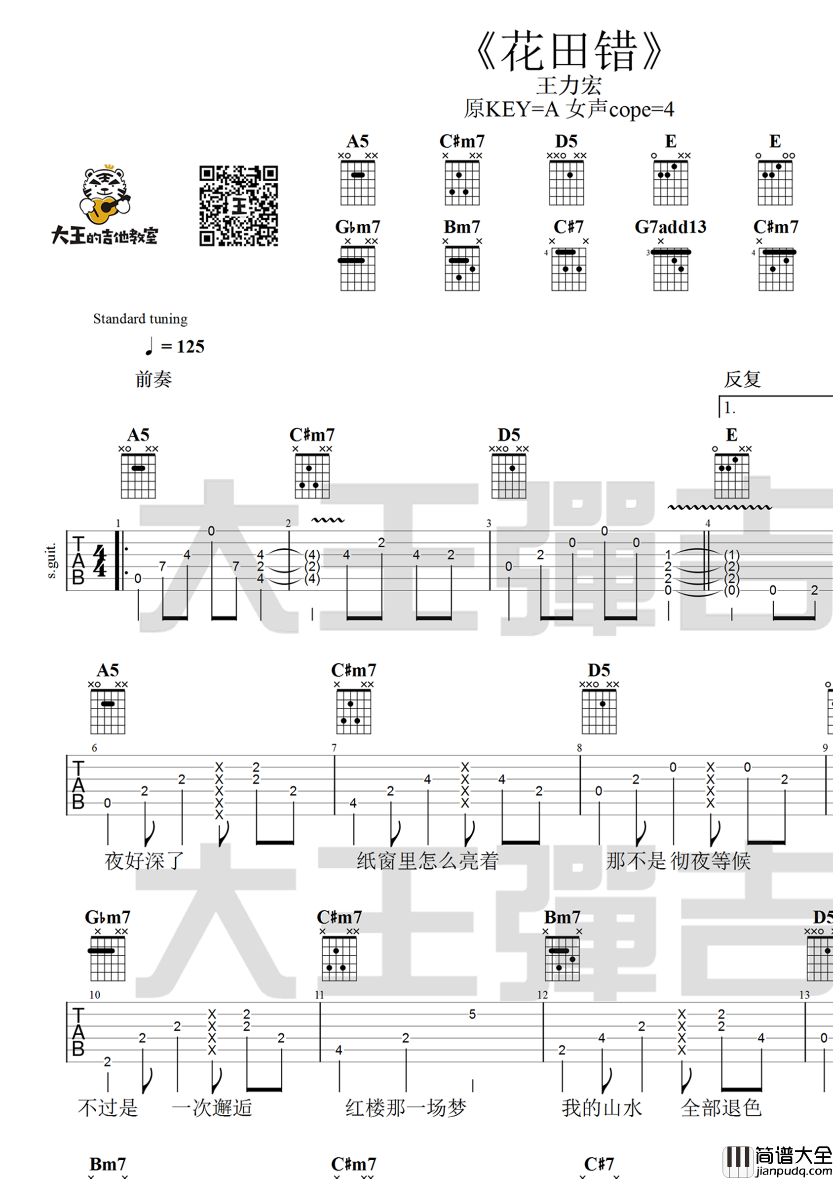 花田错吉他谱_吴青峰版本_完整六线谱_吉他视频演示