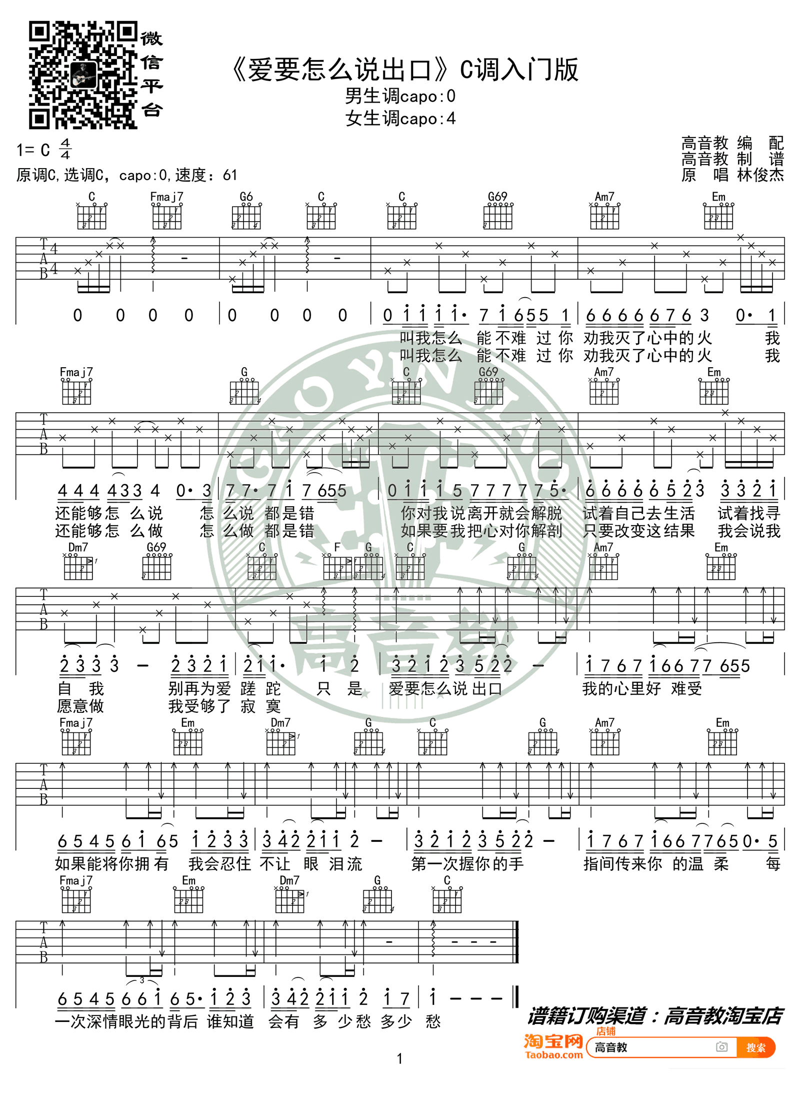 爱要怎么说出口吉他谱_C调简单版_林俊杰_入门弹唱谱