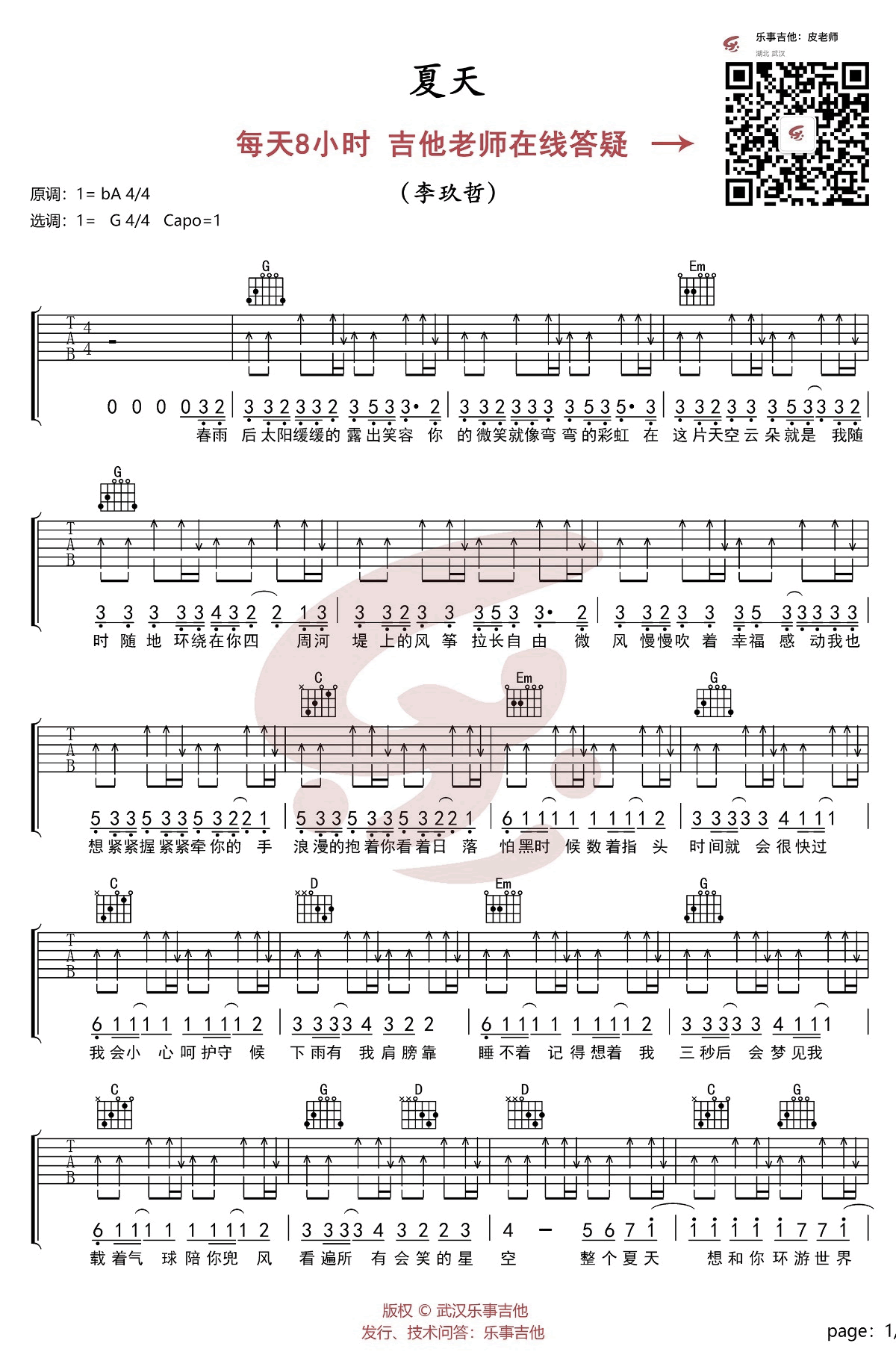 李玖哲_夏天_吉他谱_G调弹唱谱_图片谱