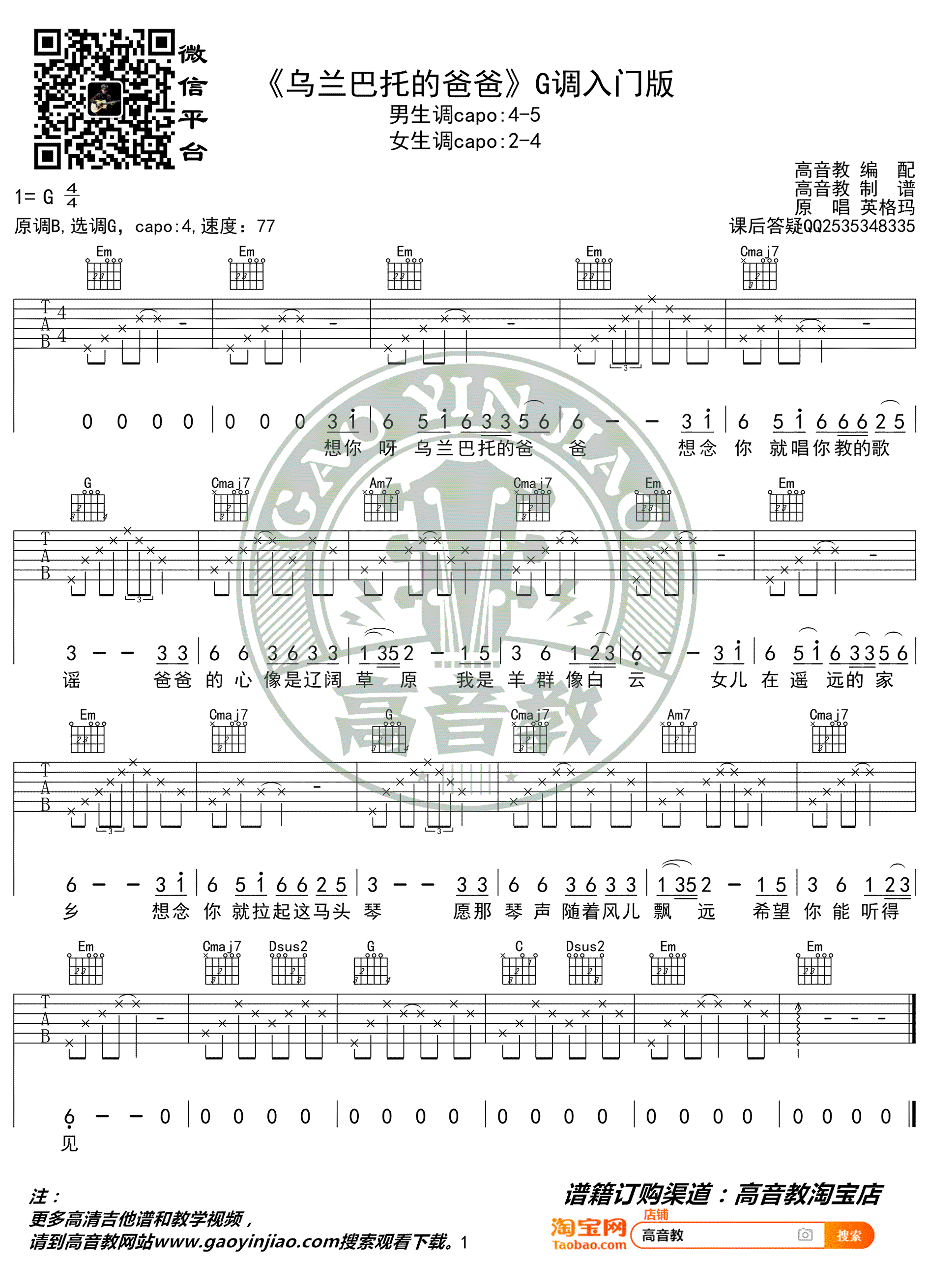 乌兰巴托的爸爸吉他谱_英格玛_G调弹唱谱_入门版