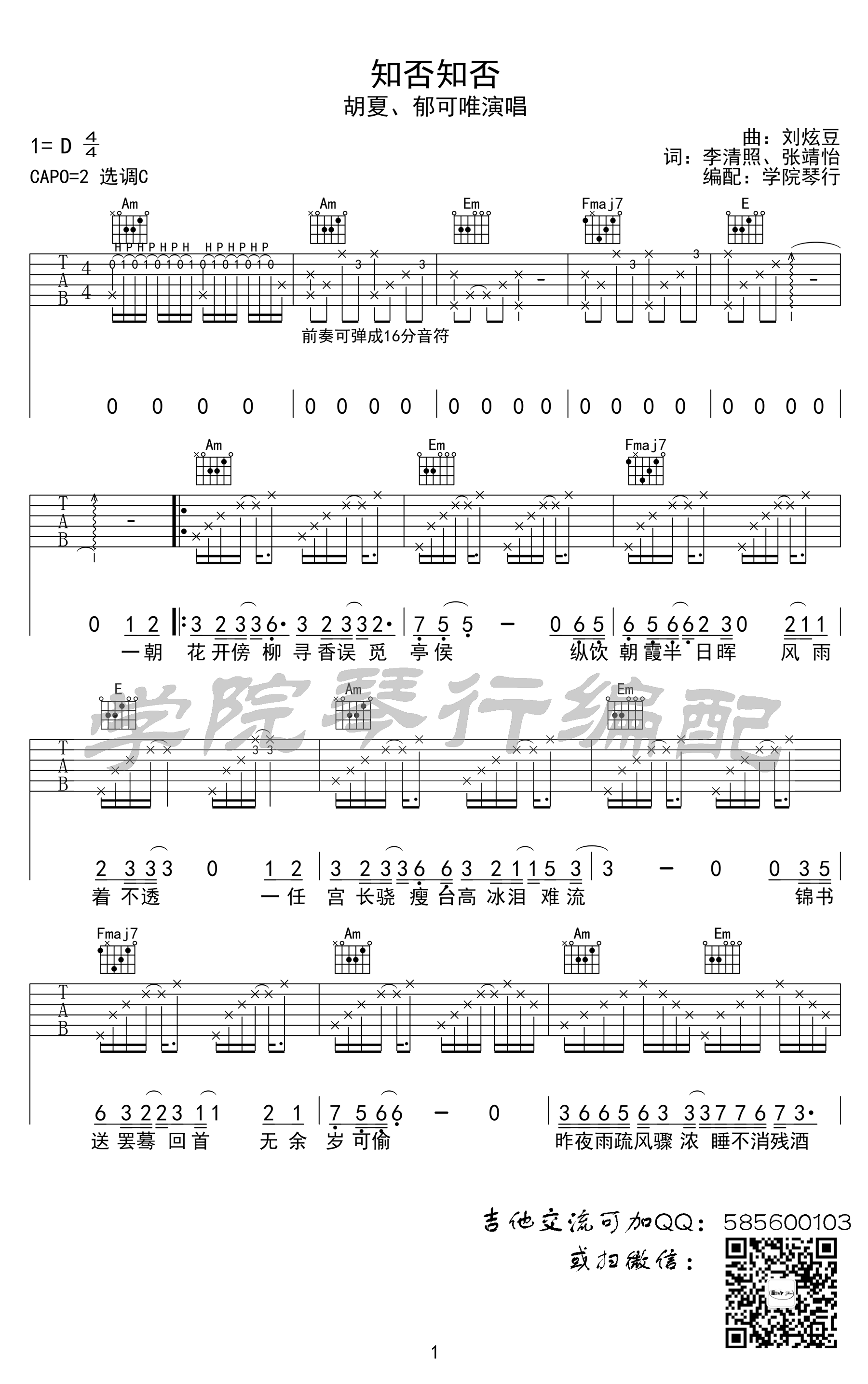 知否知否吉他谱_C调六线谱_胡夏郁可唯_高清弹唱谱