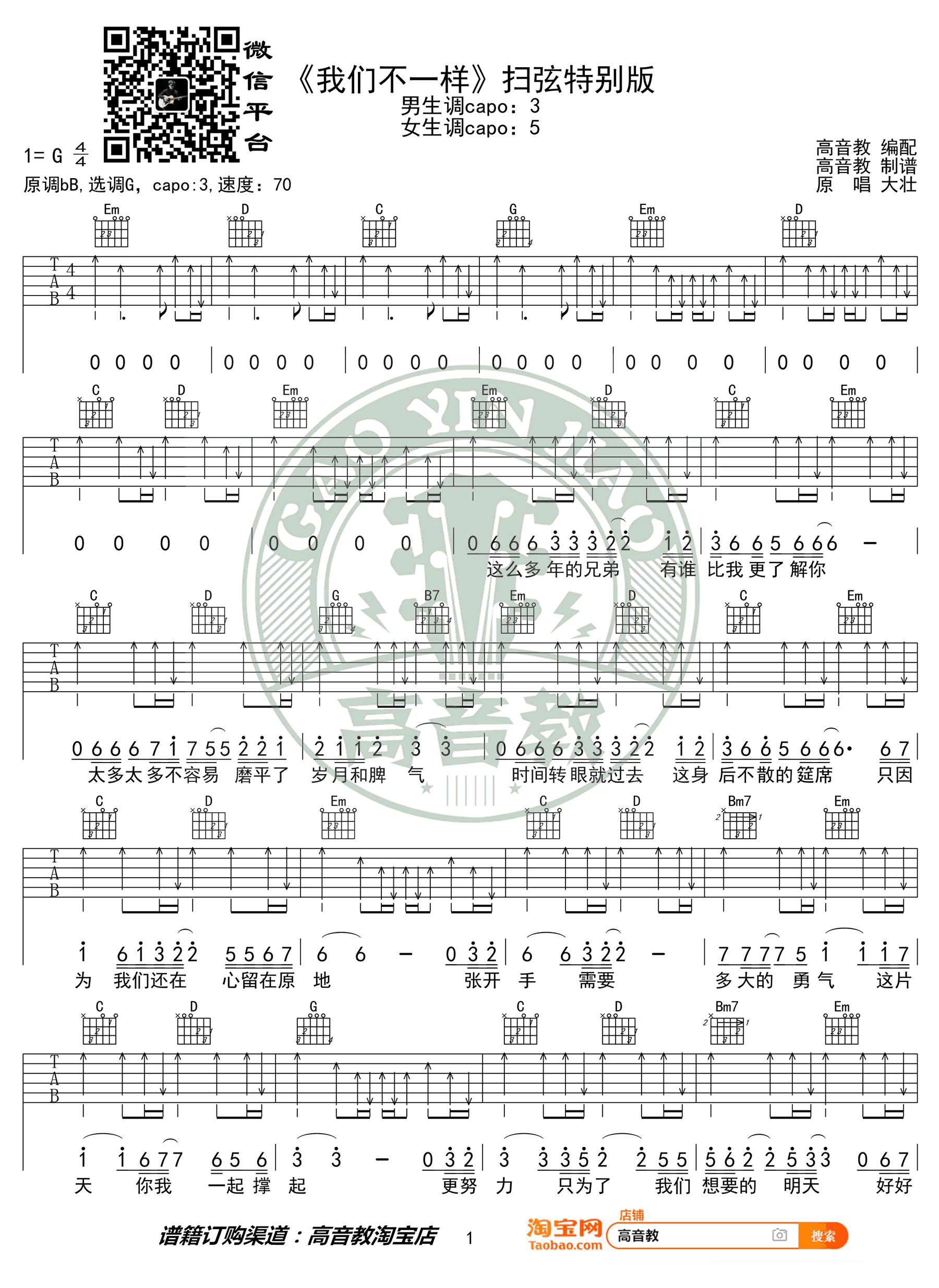 我们不一样吉他谱_G调扫弦版_大壮_高清弹唱谱