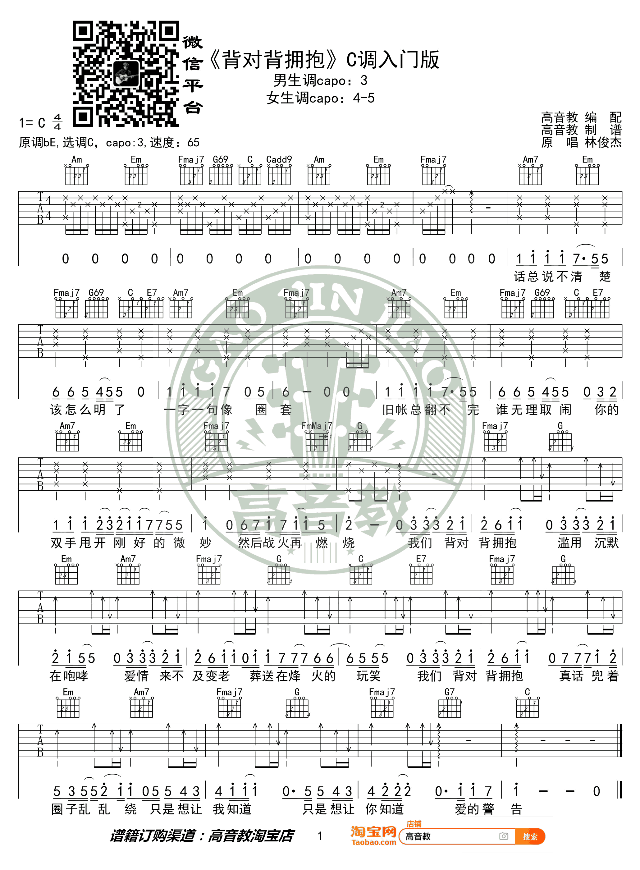 背对背拥抱吉他谱_林俊杰_C调简单版_入门弹唱谱