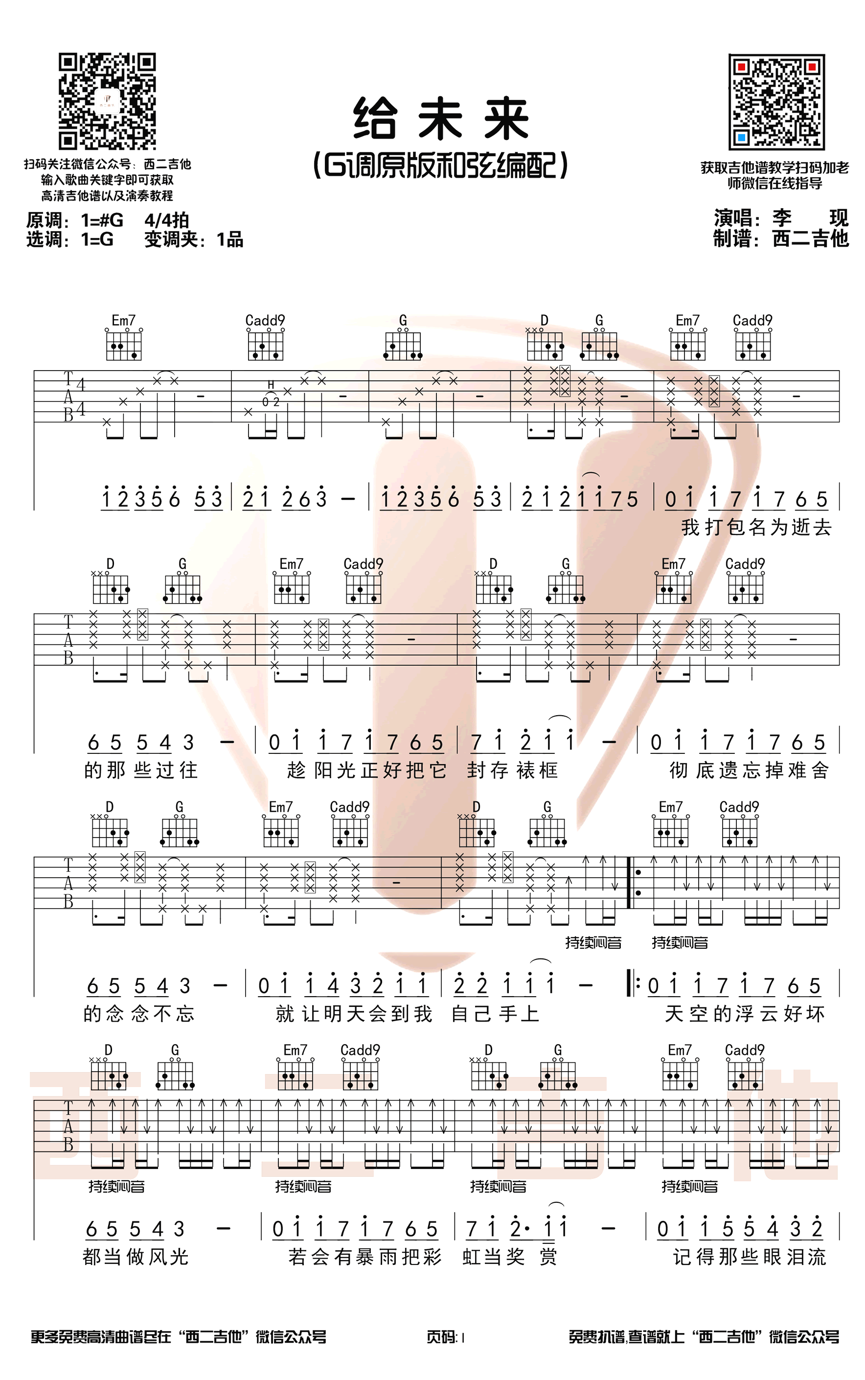 李现_给未来_吉他谱_G调原版_弹唱演示视频