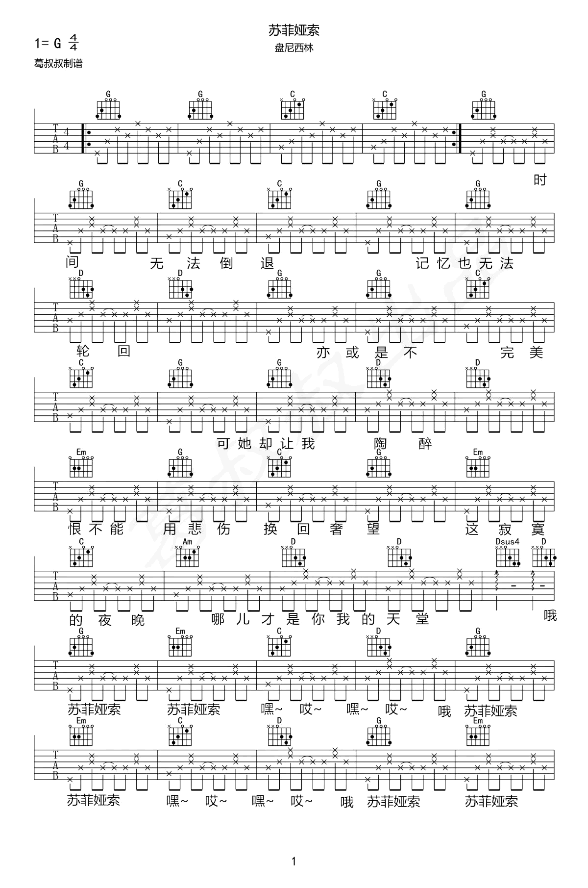 盘尼西林_苏菲亚索_吉他谱_乐队的夏天_G调弹唱谱