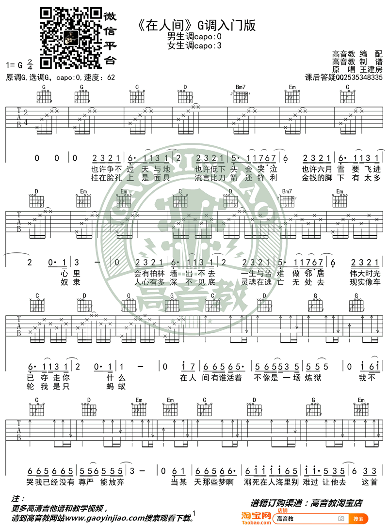 在人间吉他谱_G调简单版_王建房_吉他教学视频
