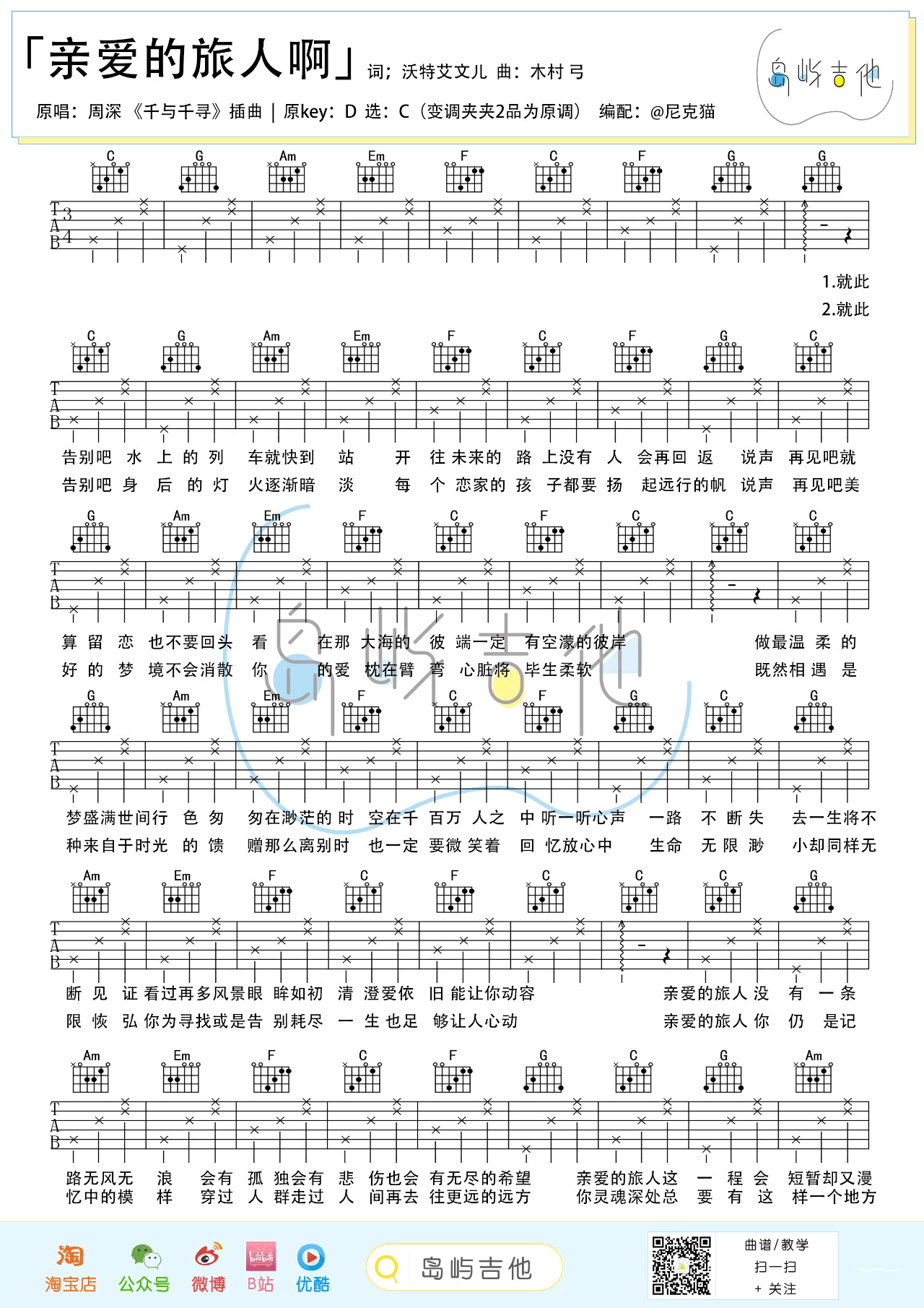 亲爱的旅人啊吉他谱_周深_千与千寻_主题曲_吉他教学视频