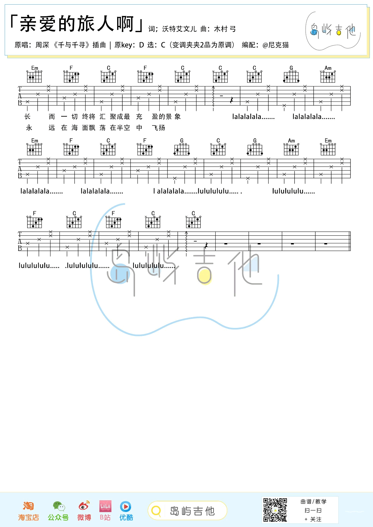 亲爱的旅人啊吉他谱_周深_千与千寻_主题曲_吉他教学视频