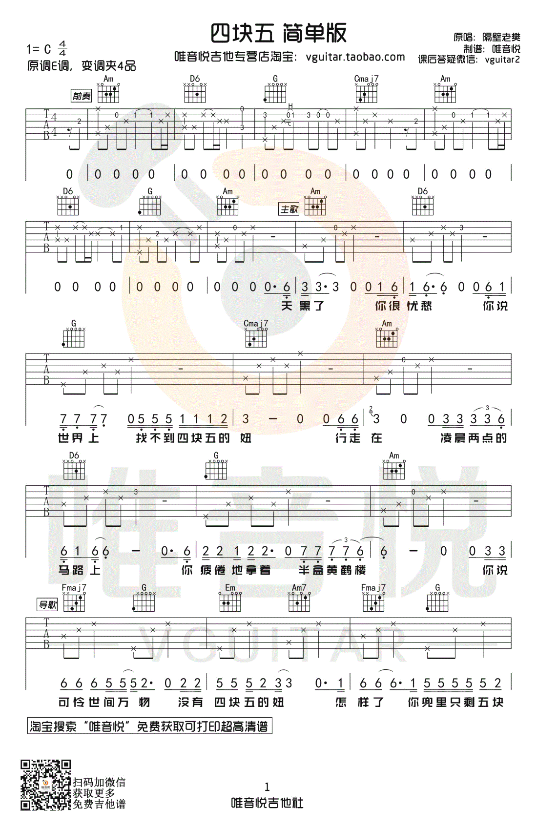 四块五吉他谱_C调简单版_隔壁老樊_弹唱教学视频