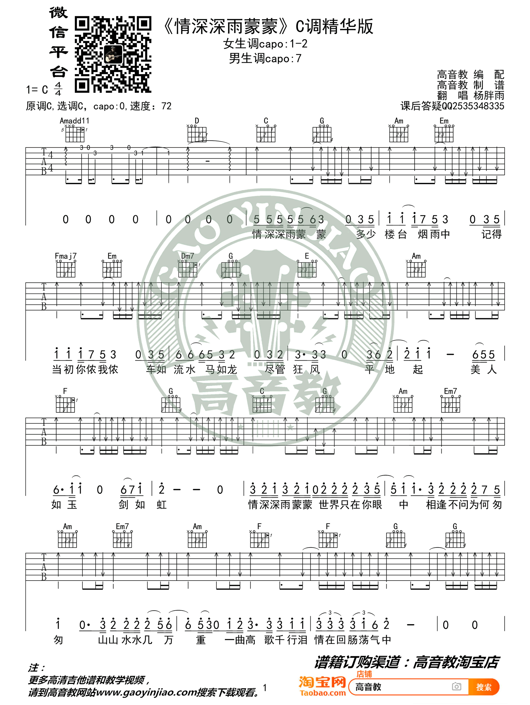 情深深雨蒙蒙吉他谱_杨胖雨_C调弹唱谱_精华版