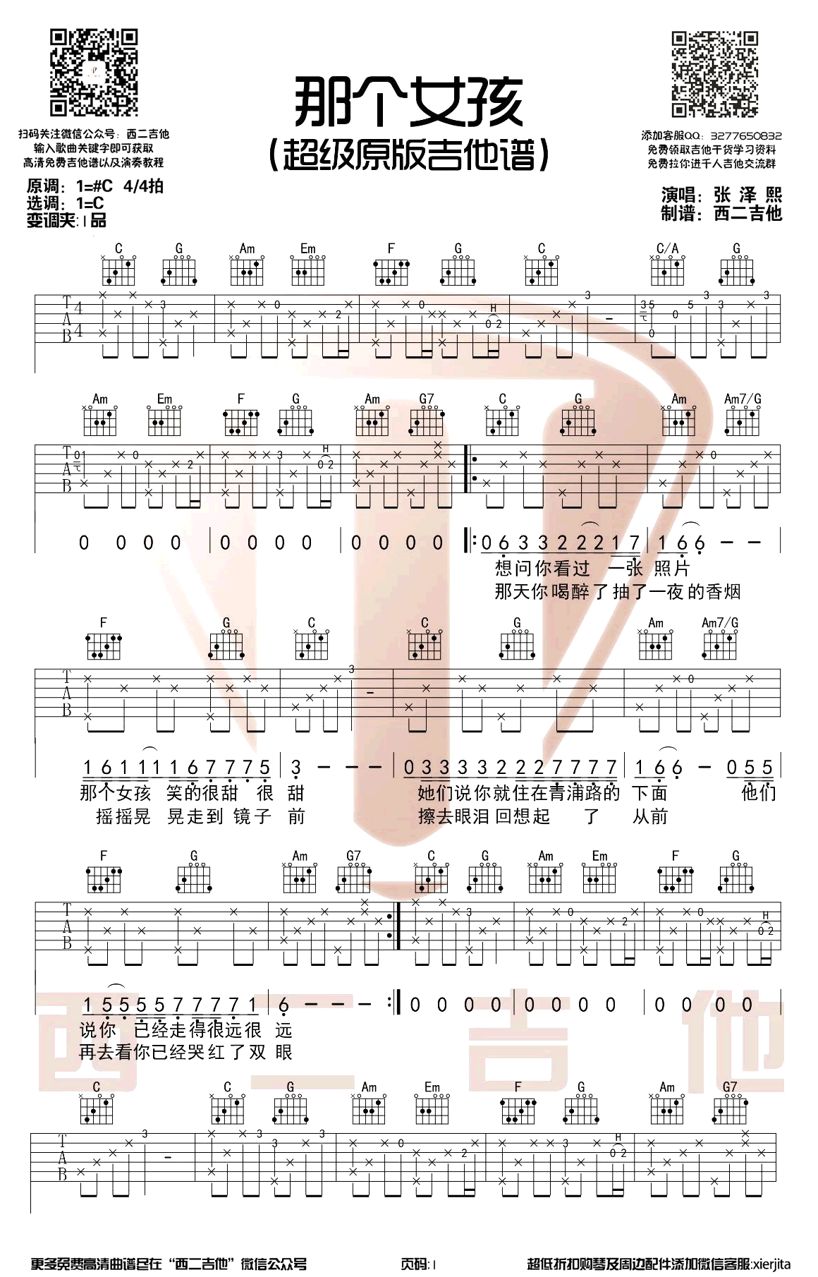 那个女孩吉他谱_张泽熙_超级原版_弹唱教学视频