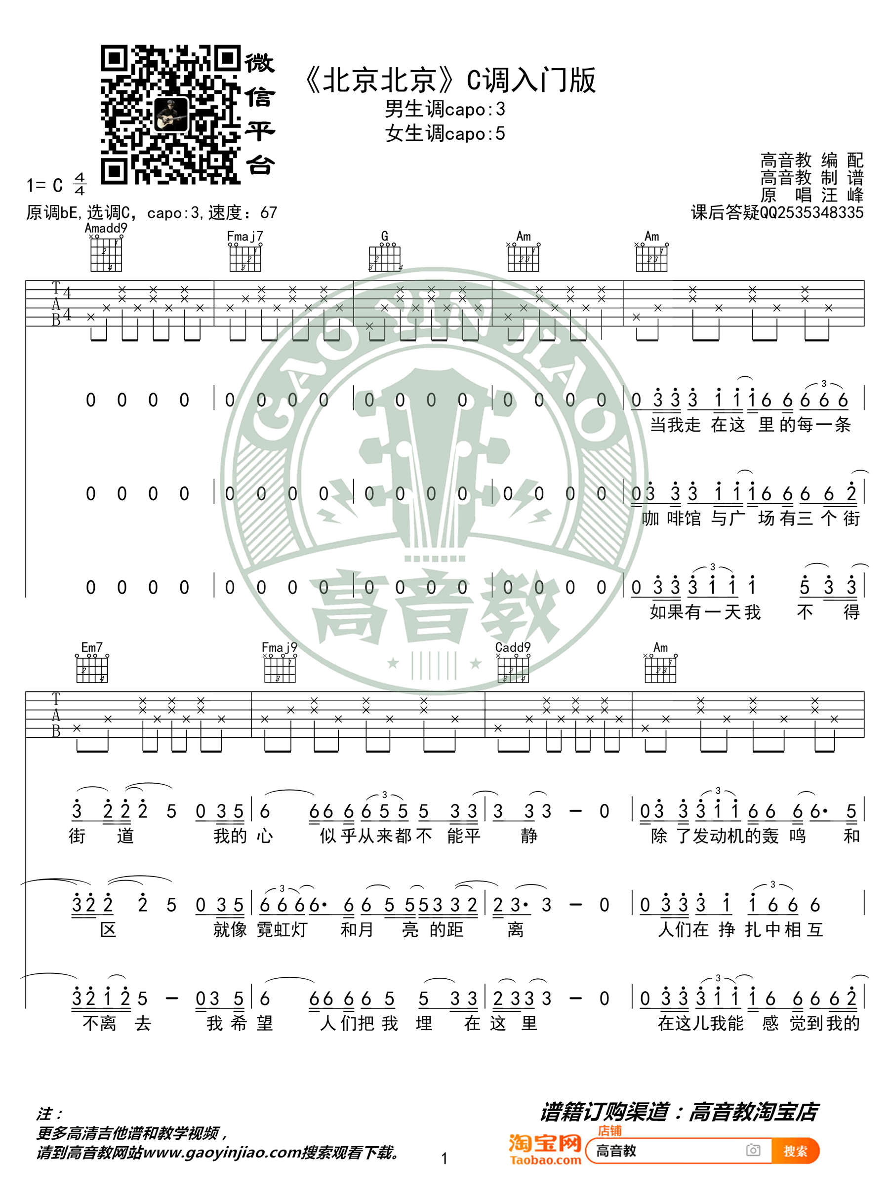 北京北京吉他谱_汪峰_C调简单版_入门弹唱谱