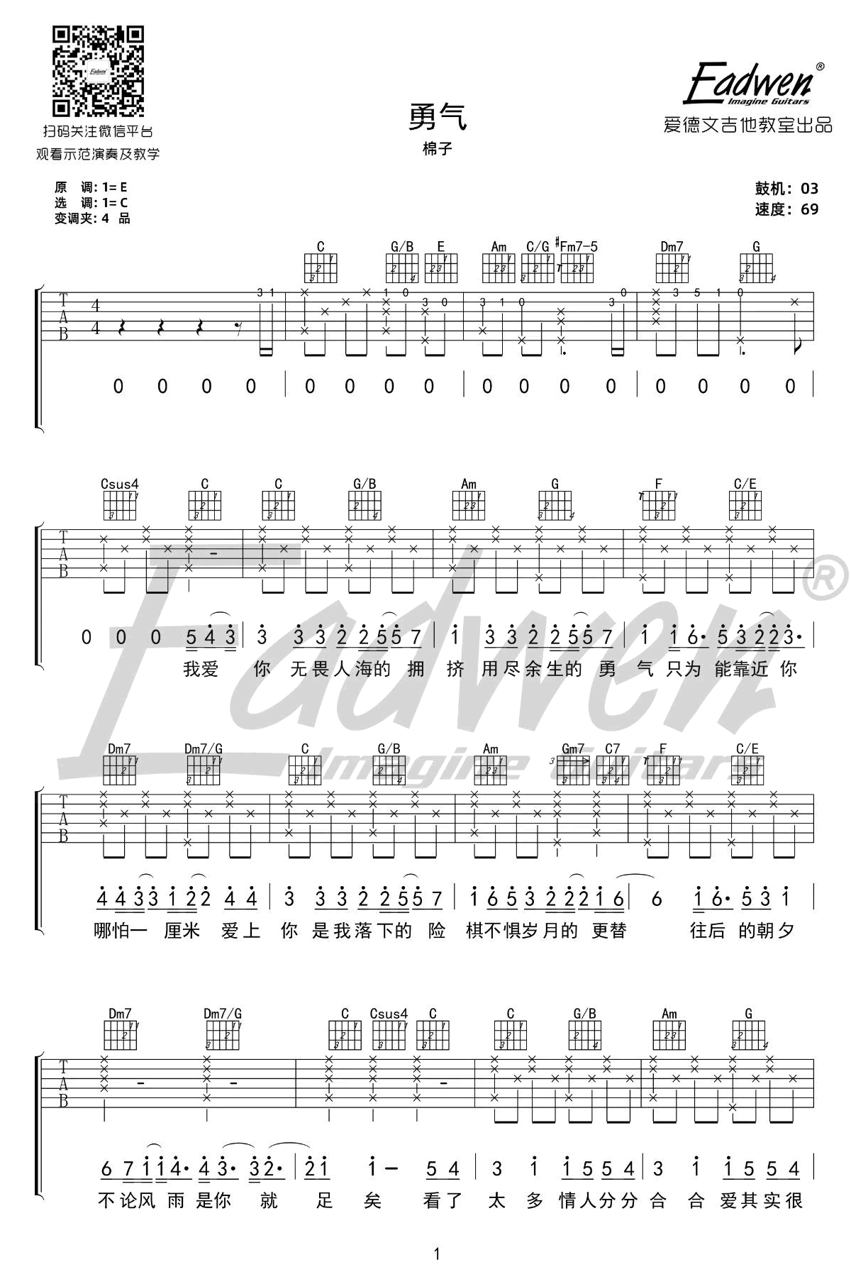 棉子_勇气_吉他谱_C调指法_弹唱教学视频
