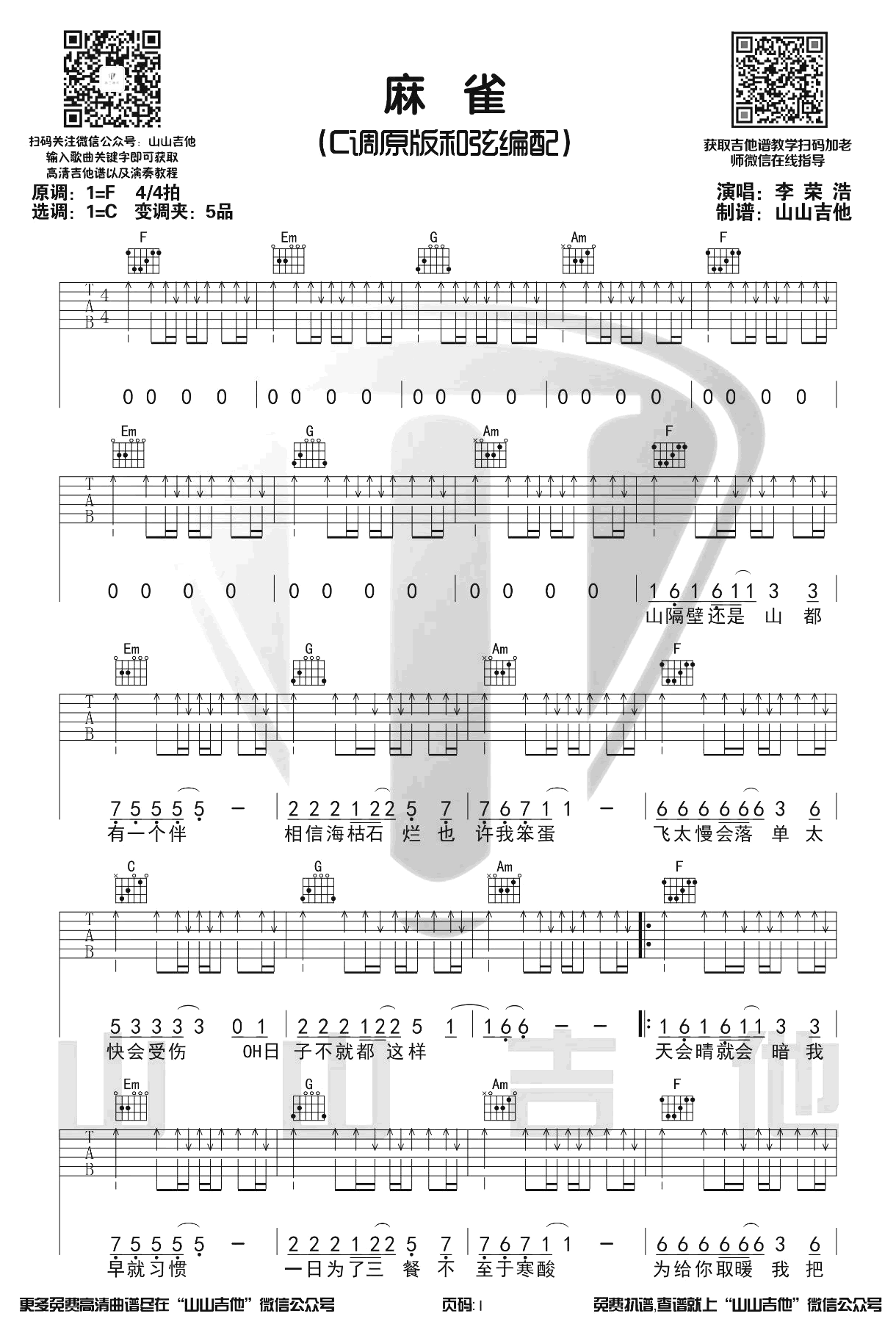 麻雀吉他谱_李荣浩_C调原版_吉他弹唱演示视频