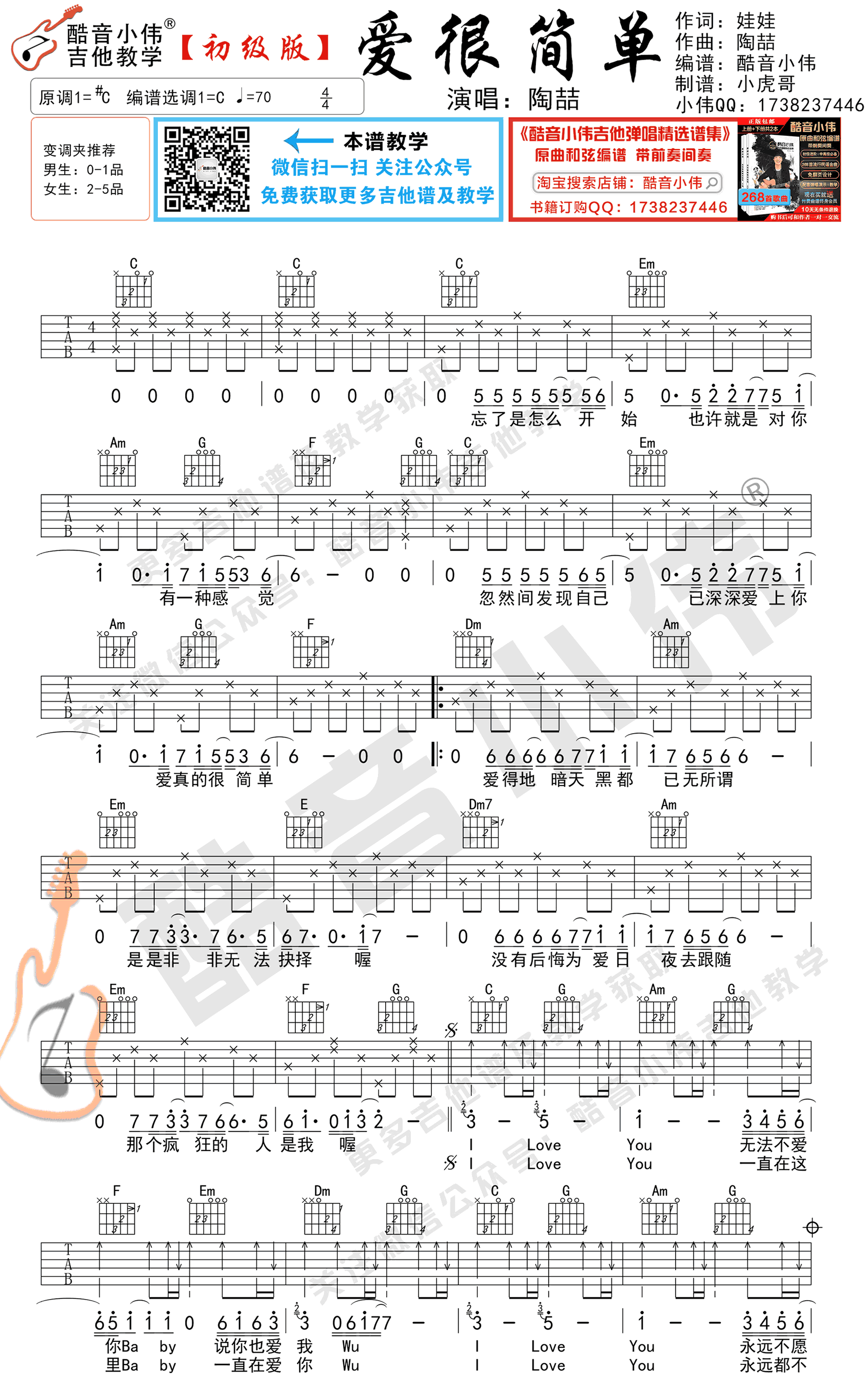 爱很简单吉他谱_C调简单版_陶喆_弹唱教学视频