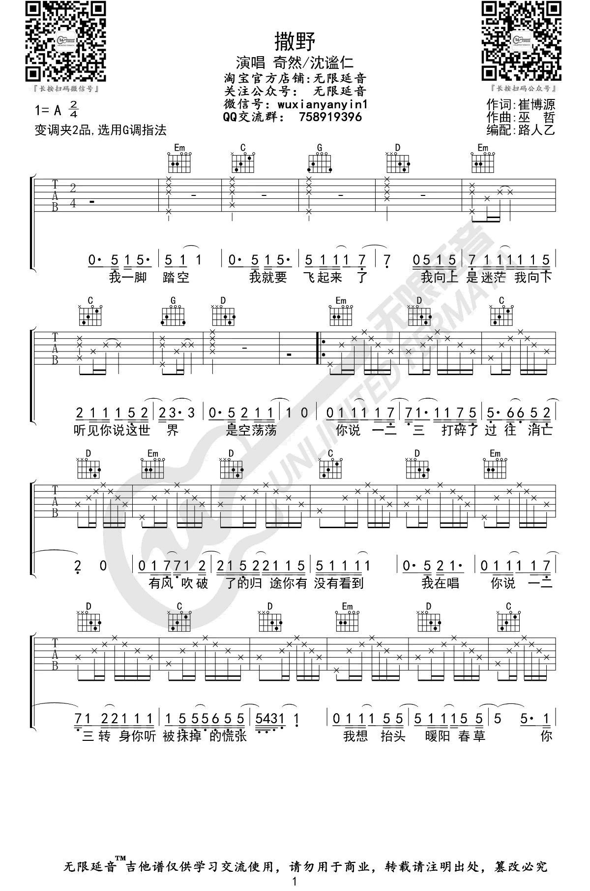 撒野吉他谱_奇然/沈谧仁_G调弹唱谱_巫哲小说主题曲