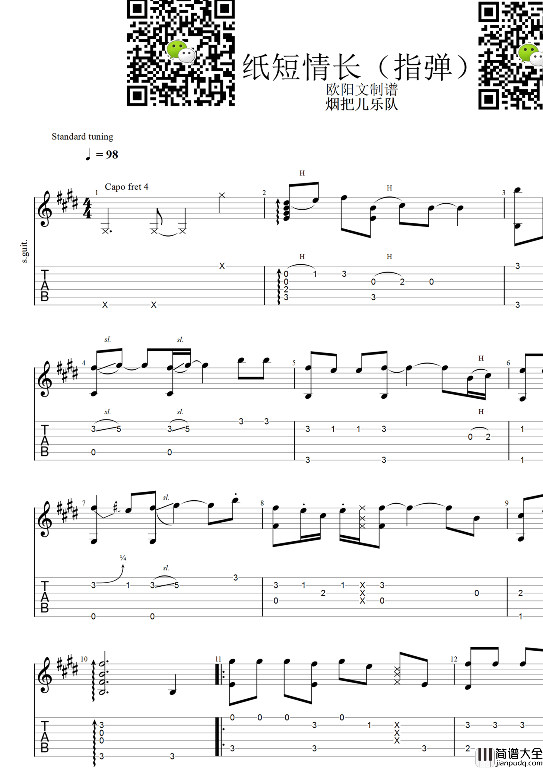 纸短情长指弹谱_烟把儿乐队_完整还原版_吉他独奏谱