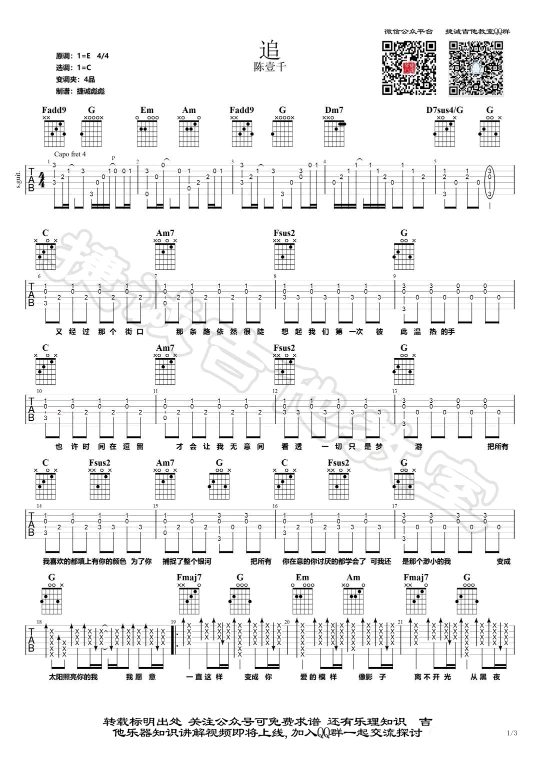 追吉他谱_陈壹千_追_六线谱_C调弹唱谱