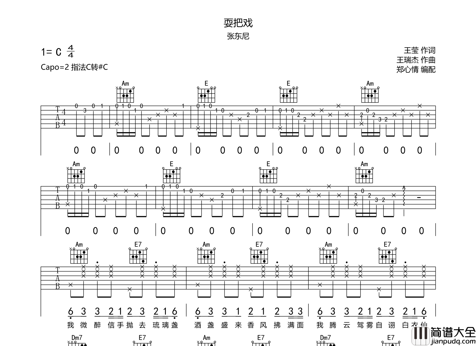 耍把戏吉他谱_张东尼_耍把戏_C调吉他弹唱谱