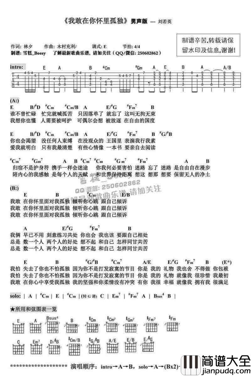 我敢在你怀里孤独吉他谱、刘若英、男生版弹唱谱