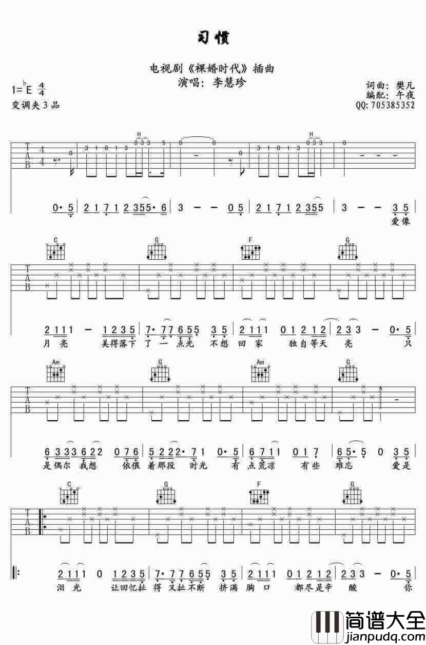 习惯吉他谱、李慧珍、习惯六线谱高清版