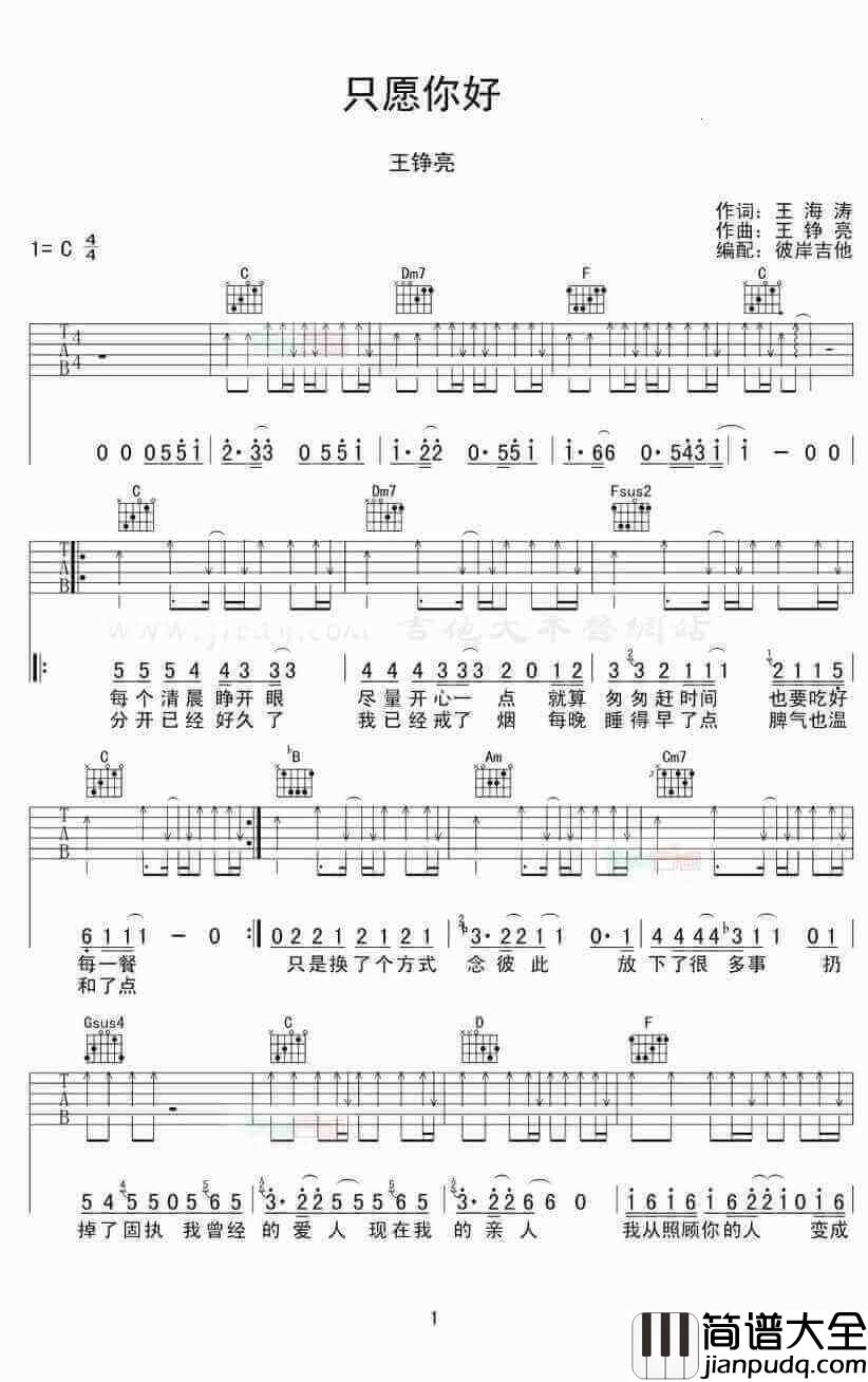 只愿你好吉他谱、王铮亮、弹唱六线谱