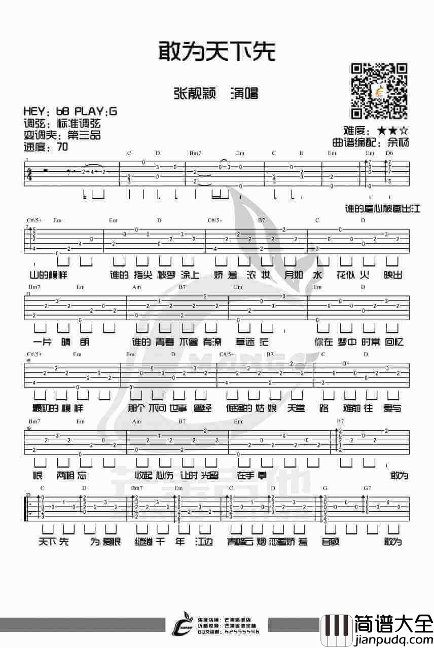 敢为天下先吉他谱、张靓颖、_武媚娘传奇_主题曲