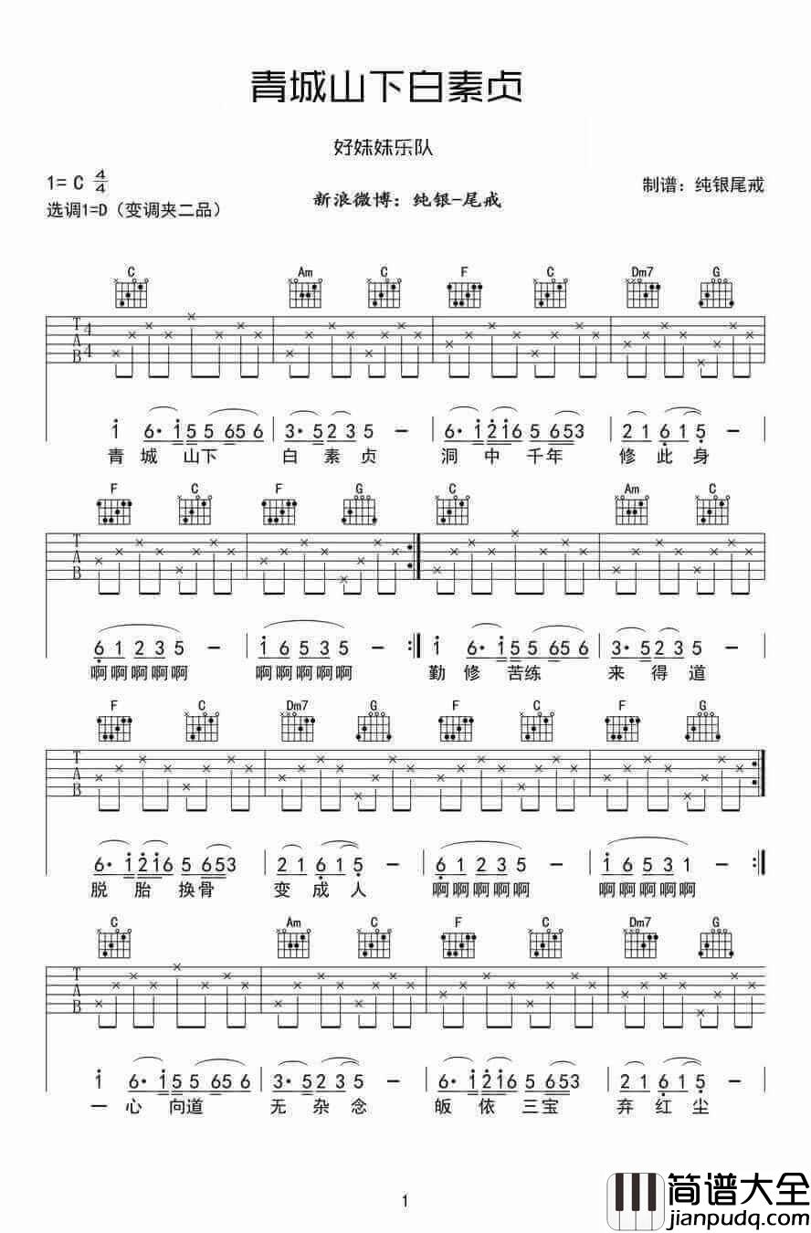 青城山下白素贞吉他谱、好妹妹乐队、弹唱六线谱